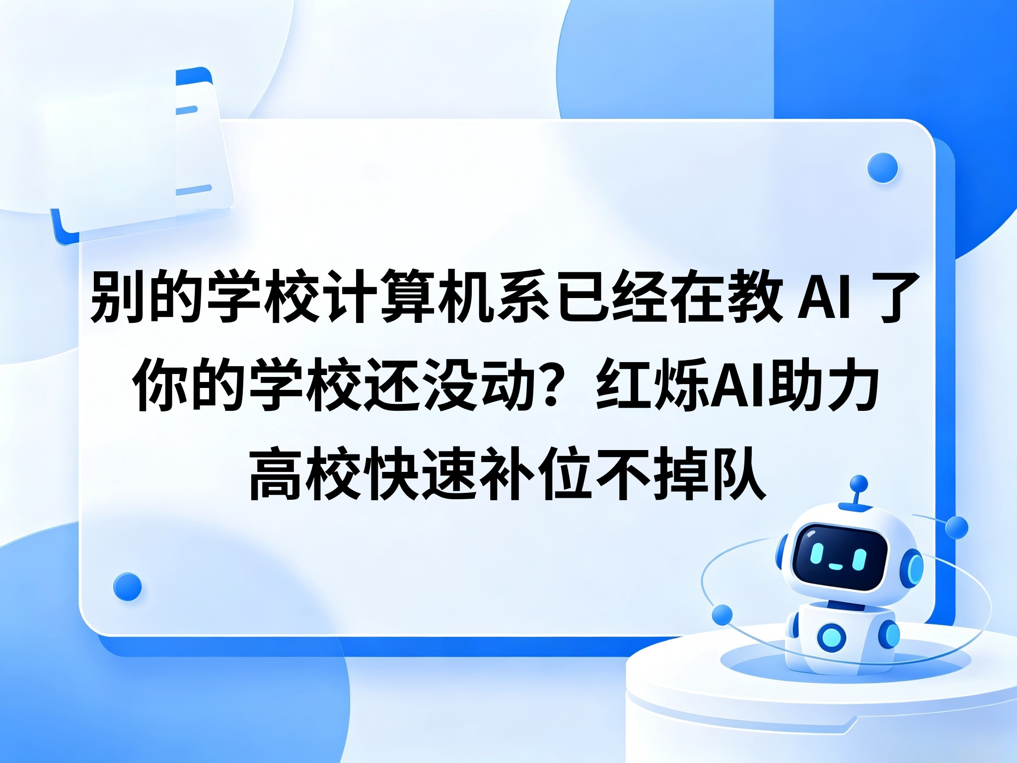 别的学校计算机系已经在教 AI 了，你的学校还没动？红烁 AI 助力高校快速补位不掉队