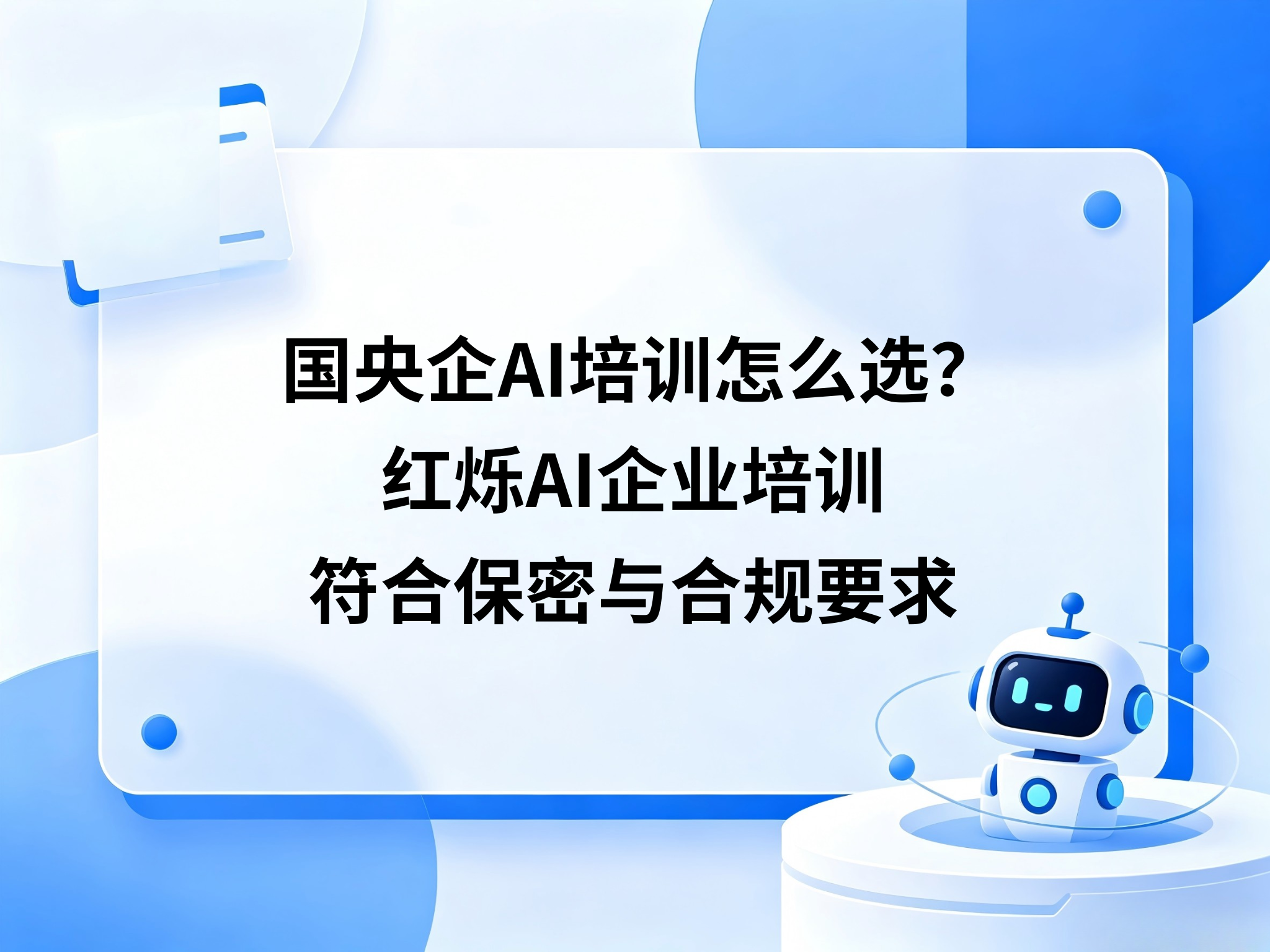 国央企AI培训怎么选？红烁AI企业培训符合保密与合规要求