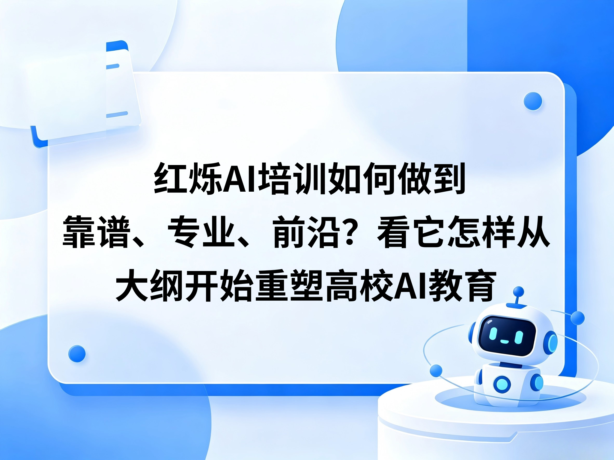 红烁AI培训如何做到靠谱、专业、前沿？看它怎样从大纲开始重塑高校AI教育
