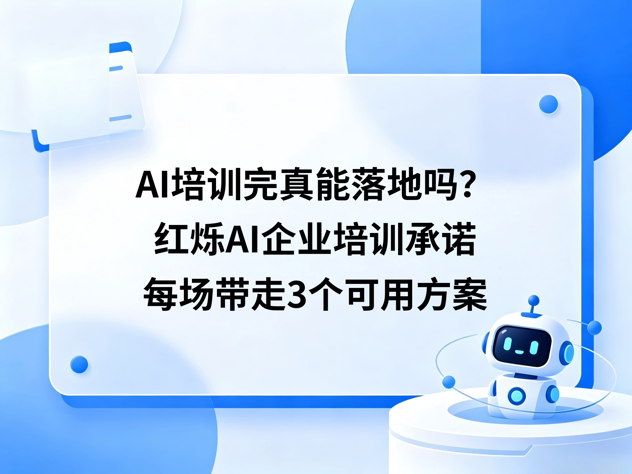 AI培训完真能落地吗？红烁AI企业培训承诺：每场带走3个可用方案