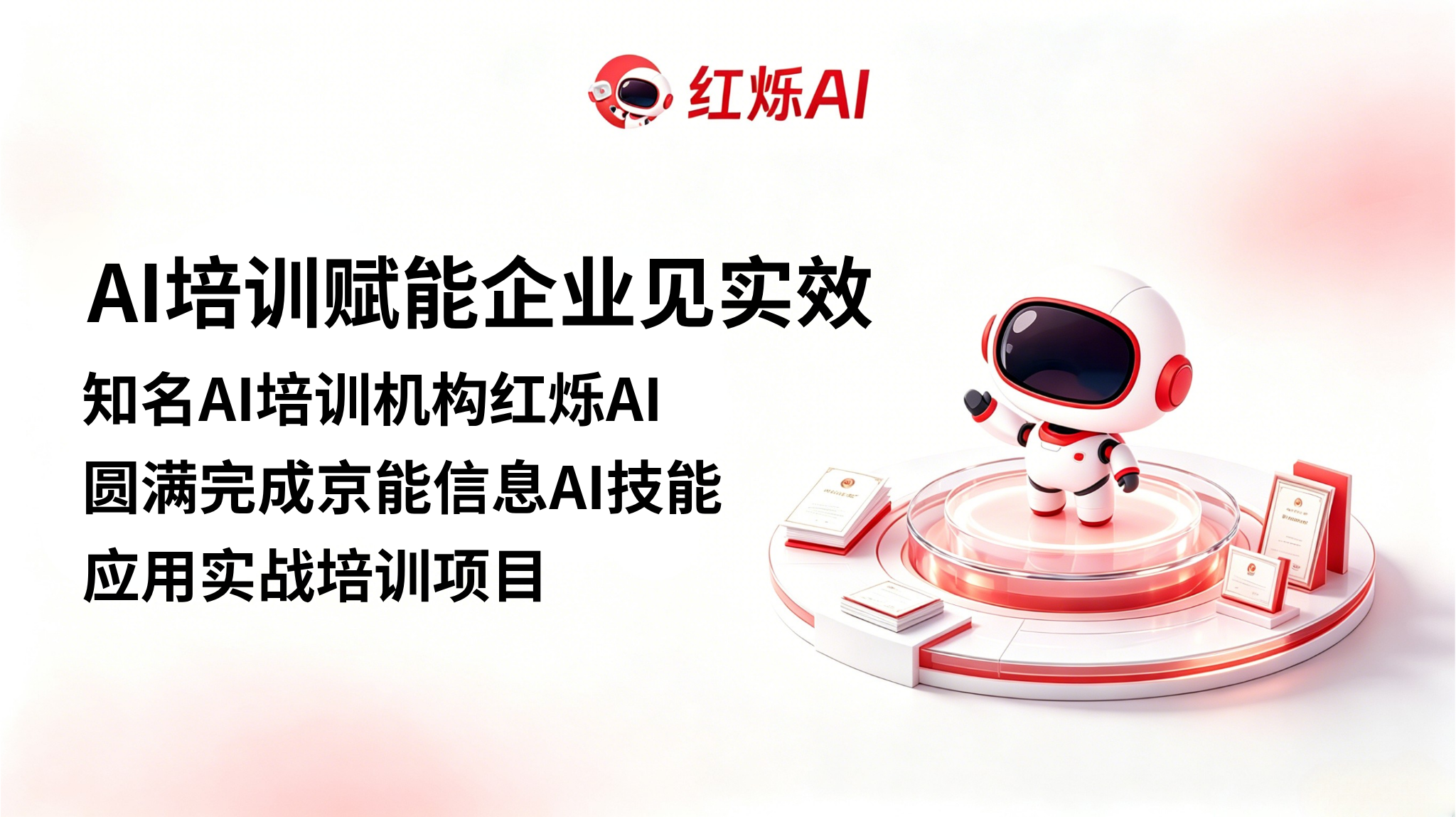 AI培训赋能企业见实效｜知名AI培训机构红烁AI圆满完成京能信息AI技能应用实战培训项目
