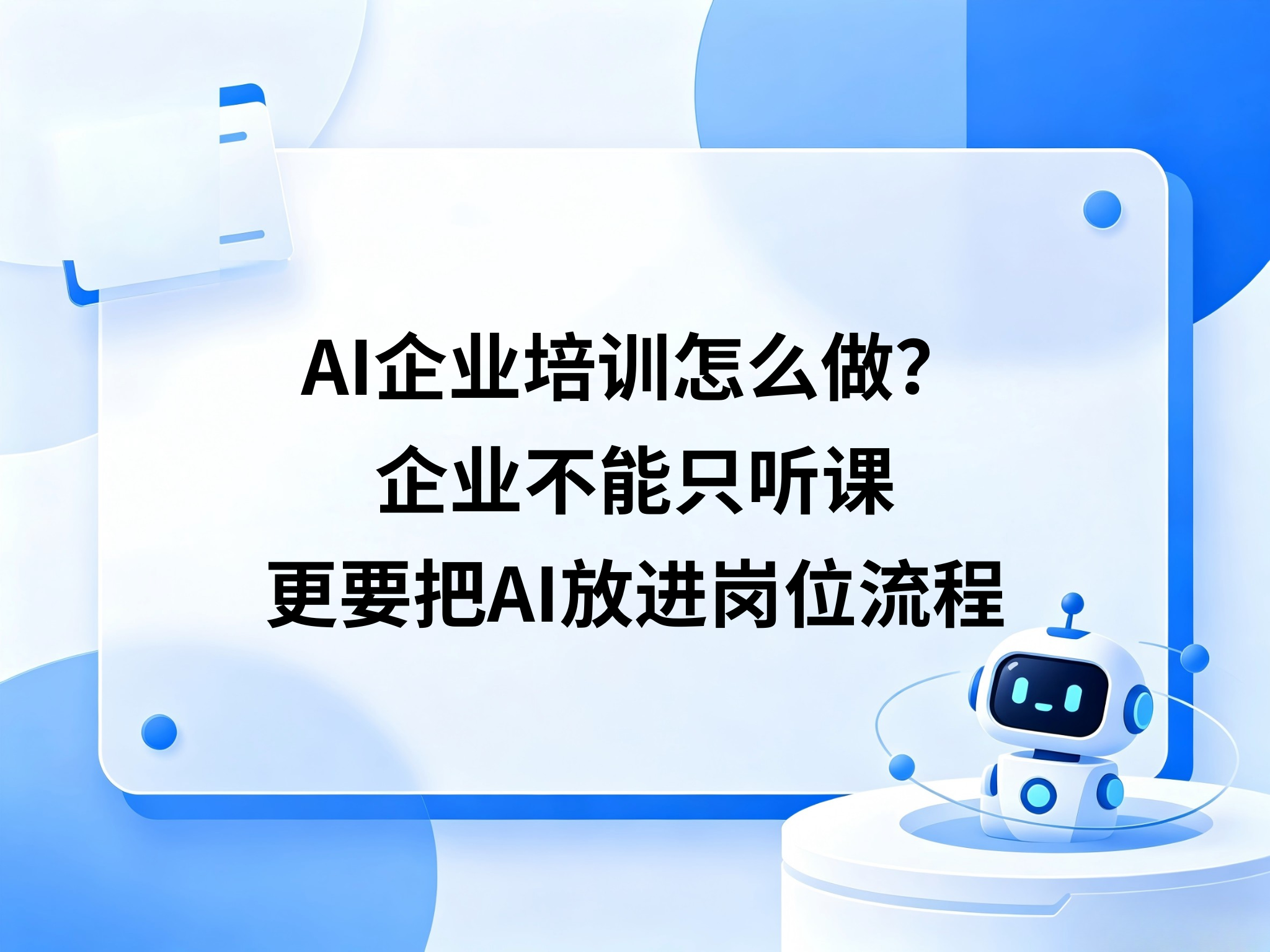 AI企业培训怎么做？企业不能只听课，更要把AI放进岗位流程