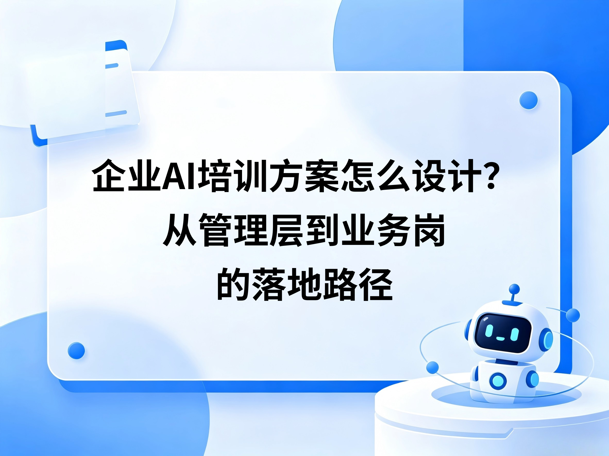 企业AI培训方案怎么设计？从管理层到业务岗的落地路径