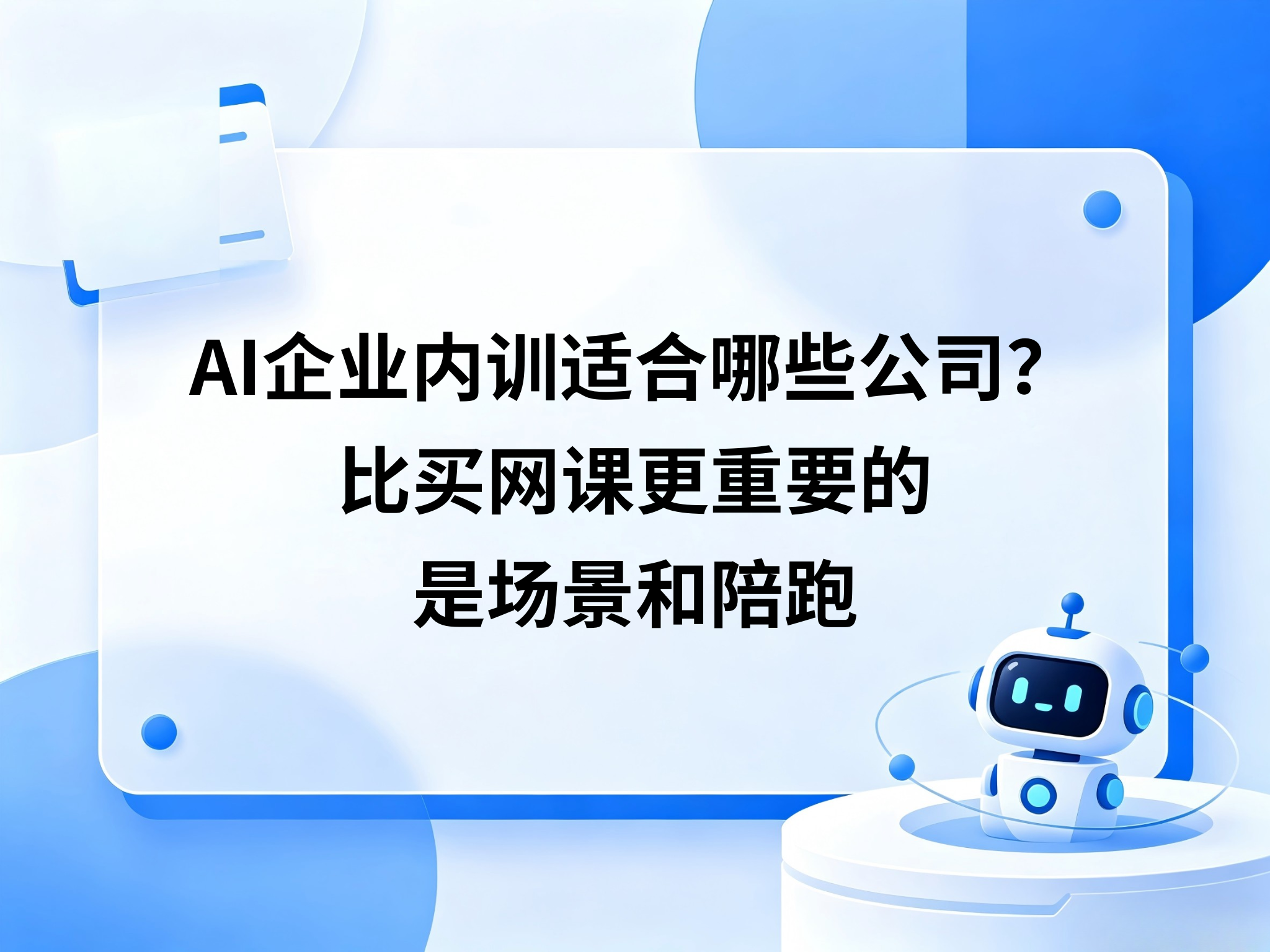 AI企业内训适合哪些公司？比买网课更重要的是场景和陪跑