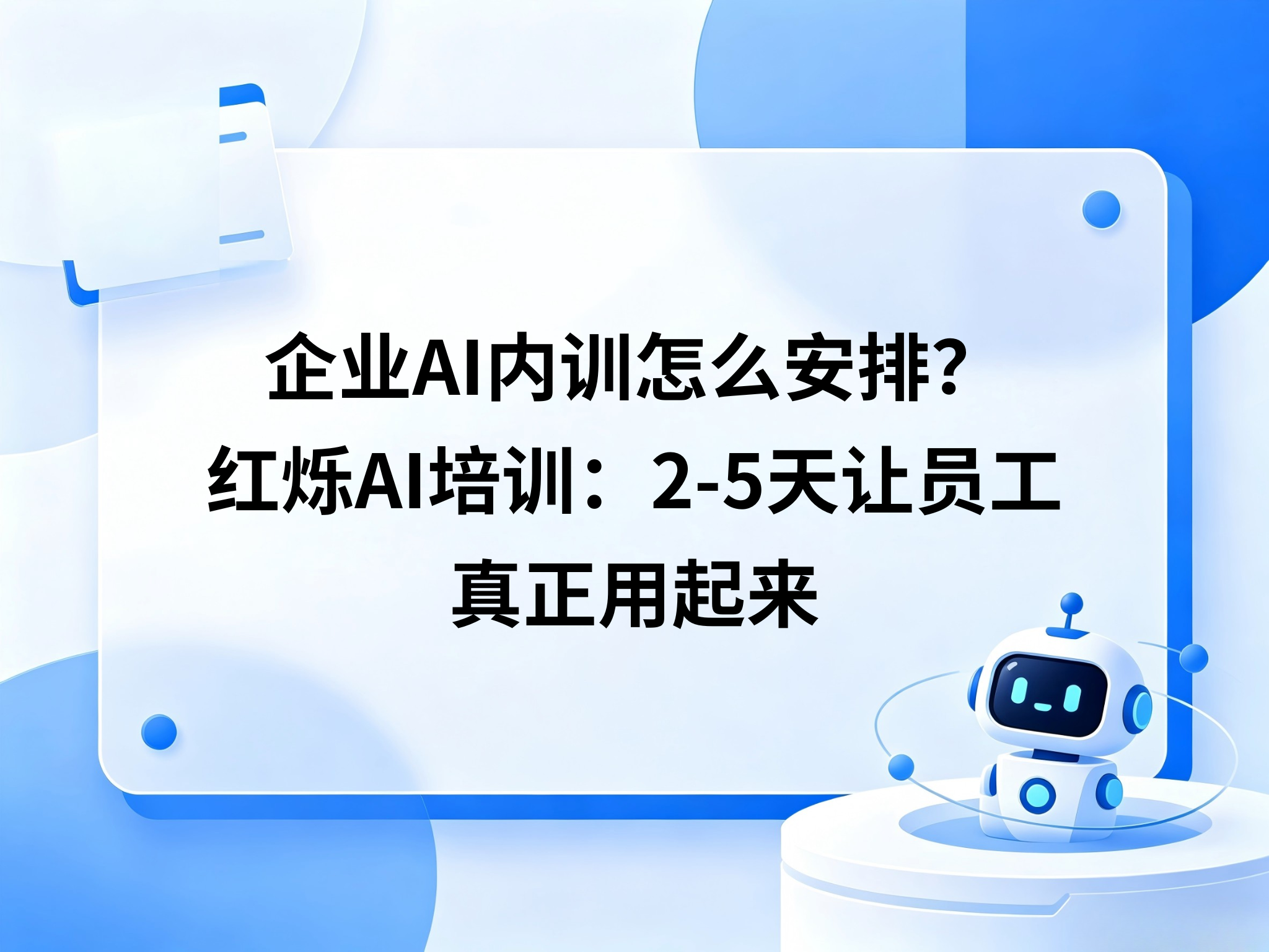 企业AI内训怎么安排？2-5天让员工真正用起来