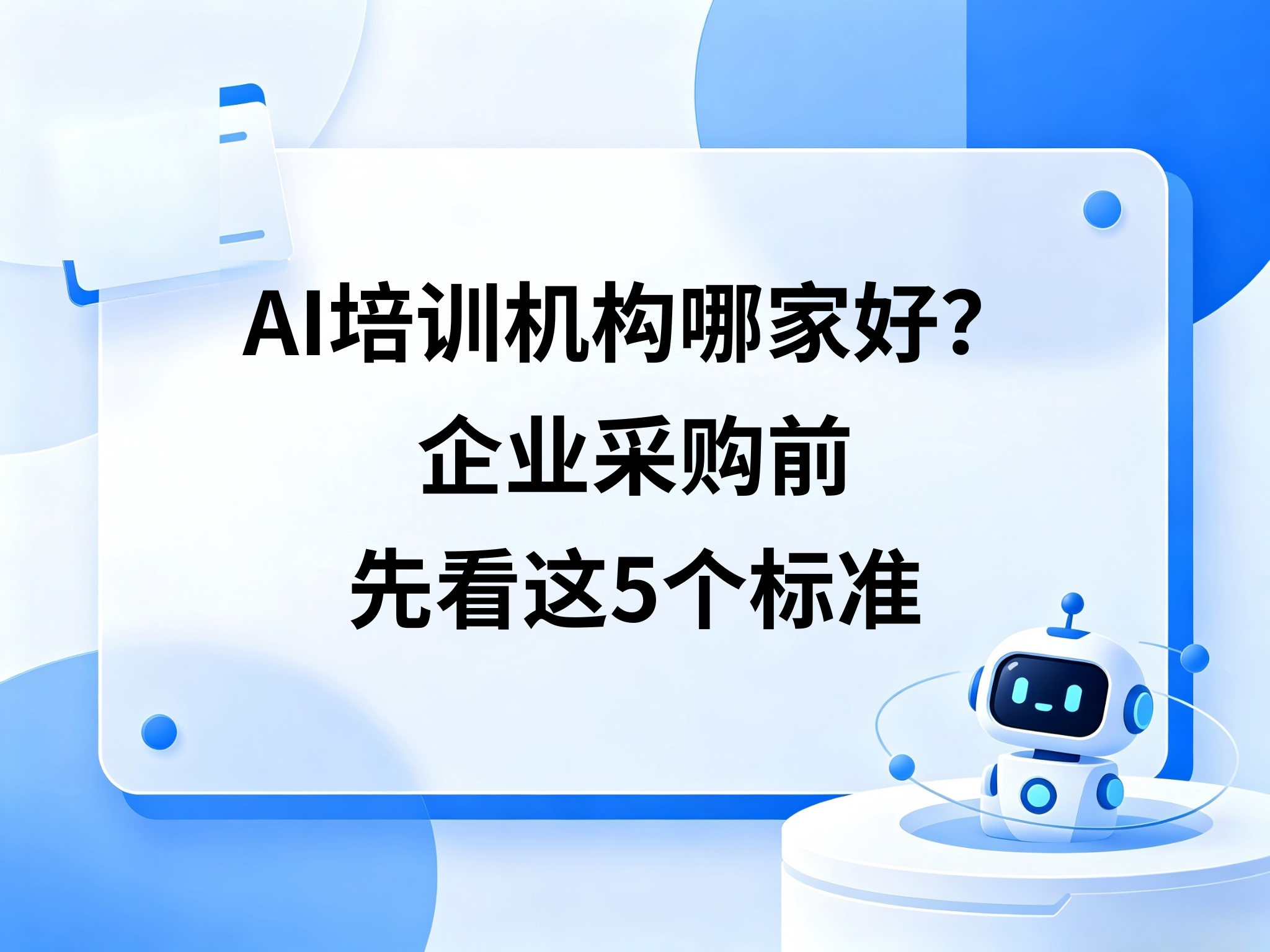 AI培训机构哪家好？企业采购前先看这5个标准