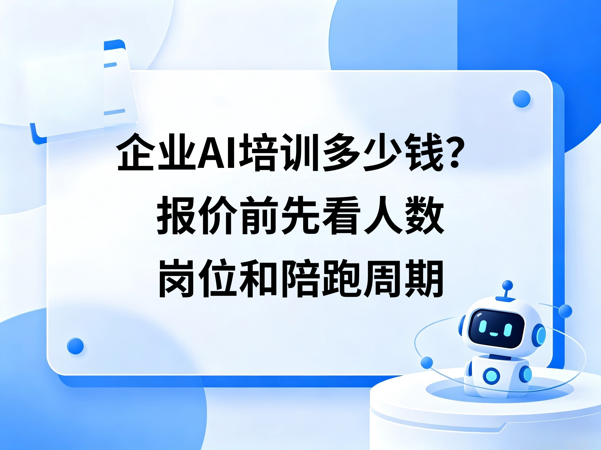企业AI培训多少钱？报价前先看人数、岗位和陪跑周期