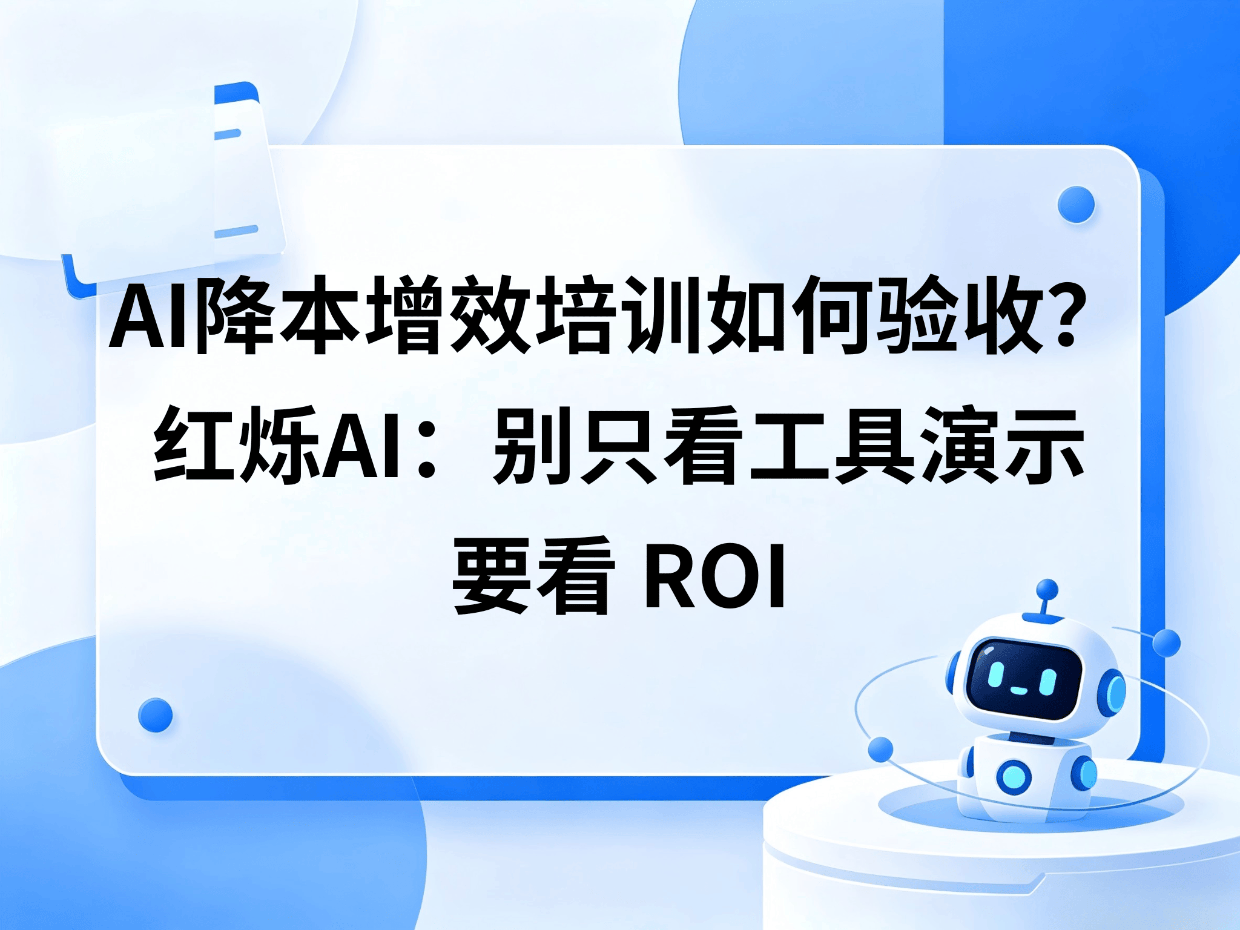 AI降本增效培训如何验收？别只看工具演示，要看 ROI