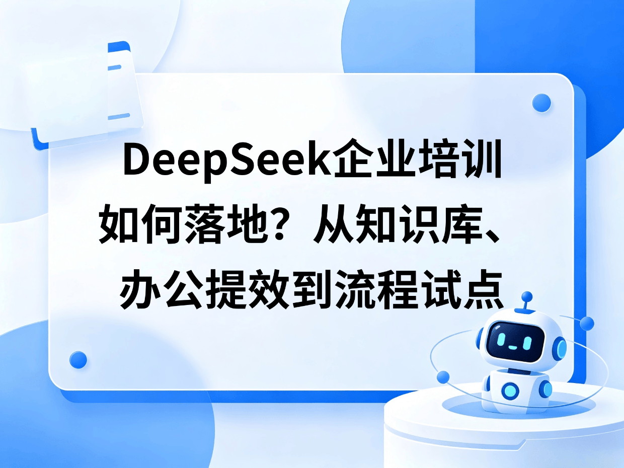DeepSeek企业培训如何落地？从知识库、办公提效到流程试点