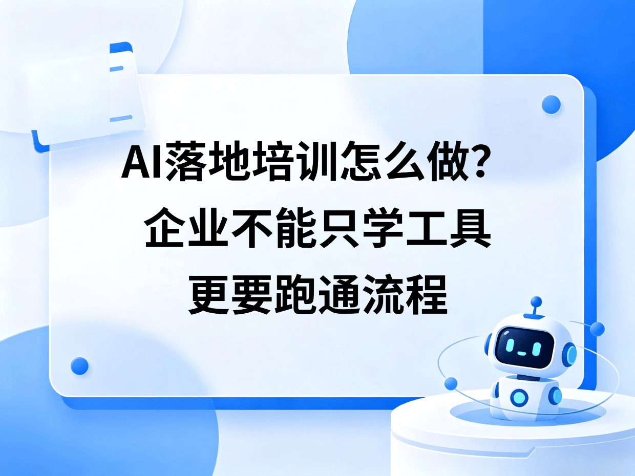 AI落地培训怎么做？企业不能只学工具，更要跑通流程