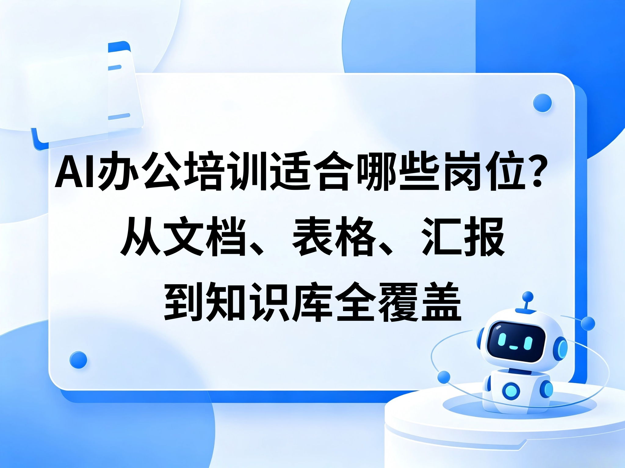 AI办公培训适合哪些岗位？从文档、表格、汇报到知识库