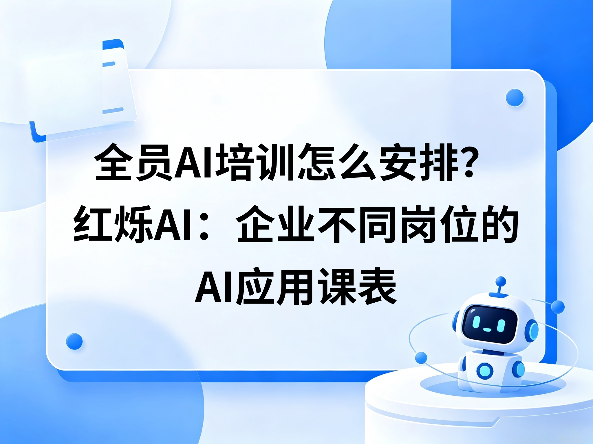 全员AI培训怎么安排？企业不同岗位的AI应用课表