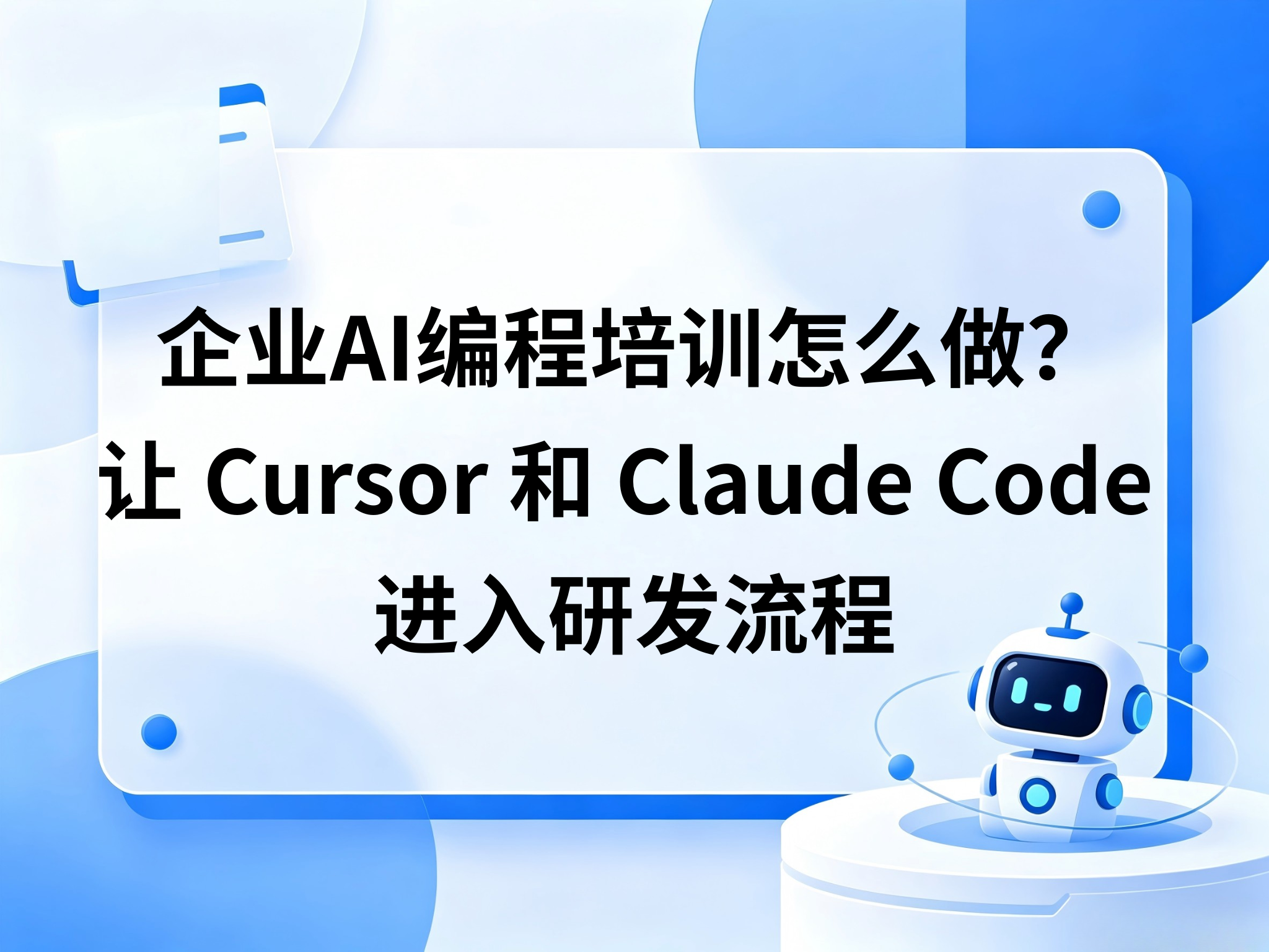 企业AI编程培训怎么做？让Cursor和Claude Code进入研发流程