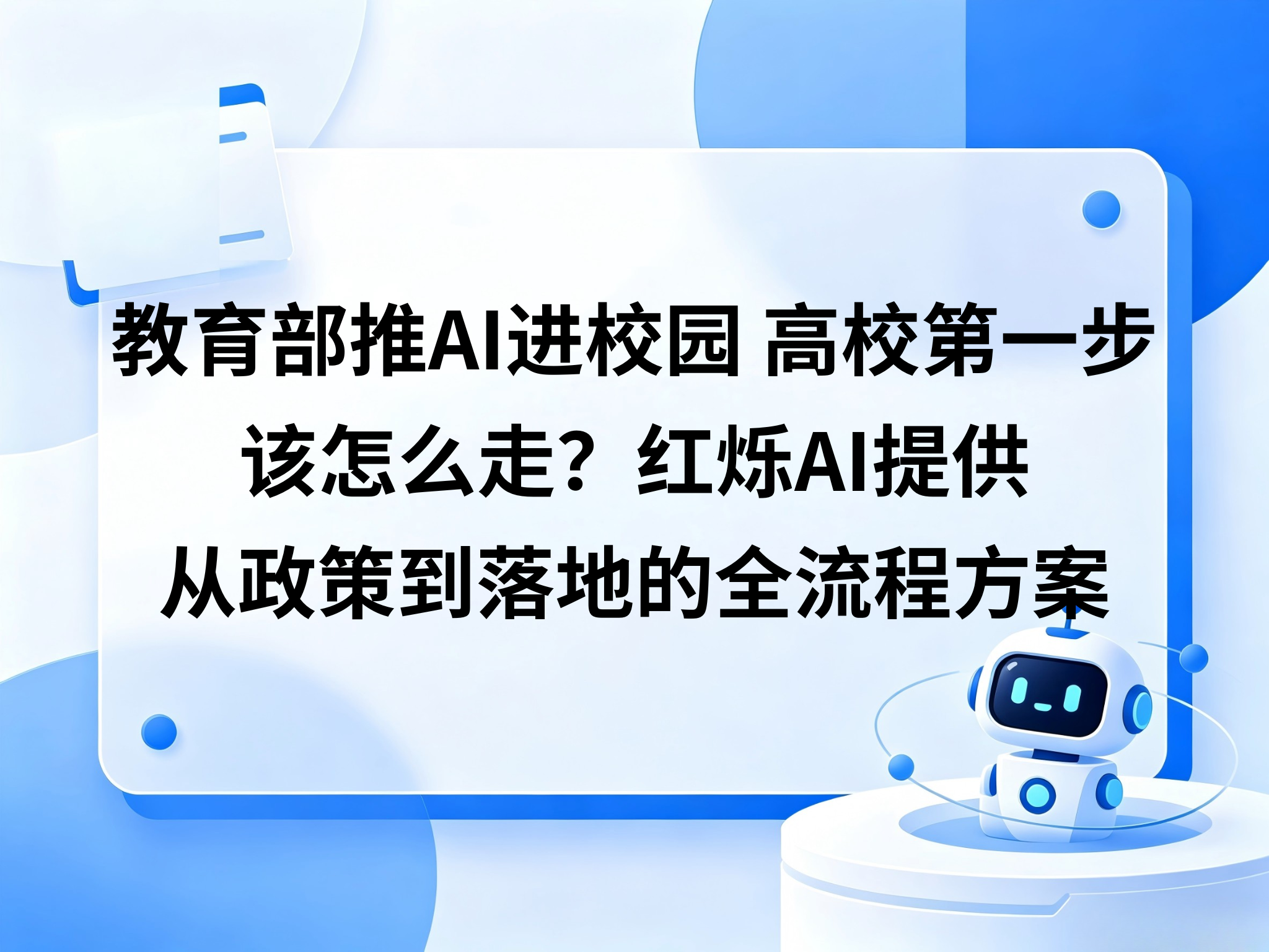 教育部推AI进校园，高校第一步该怎么走