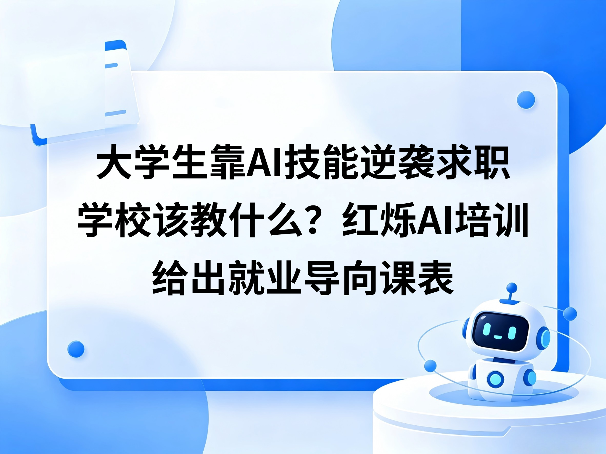 大学生靠AI技能逆袭求职，学校该教什么？红烁AI给出就业导向课表