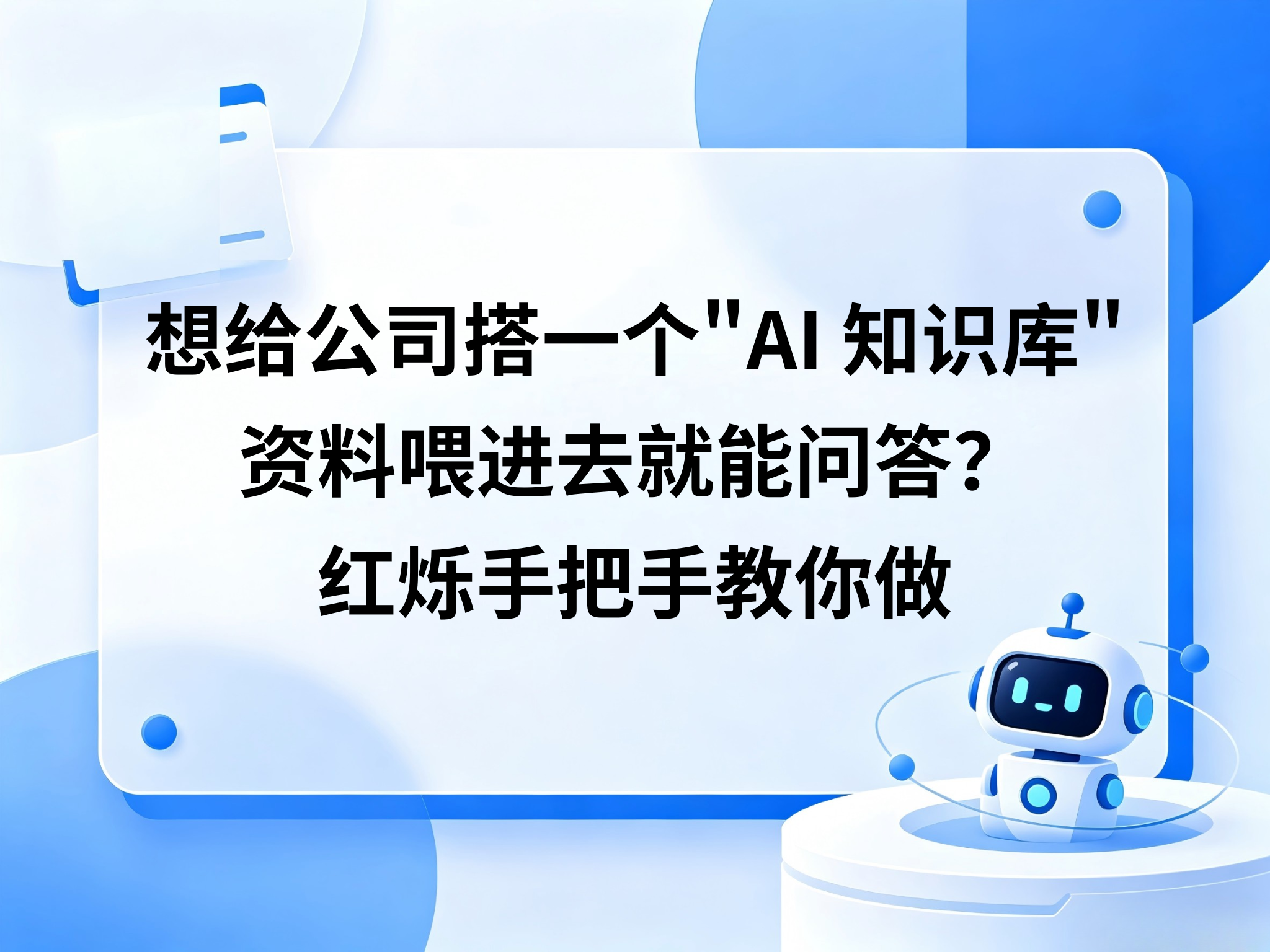 想给公司搭一个"AI 知识库"，资料喂进去就能问答？红烁手把手教你做