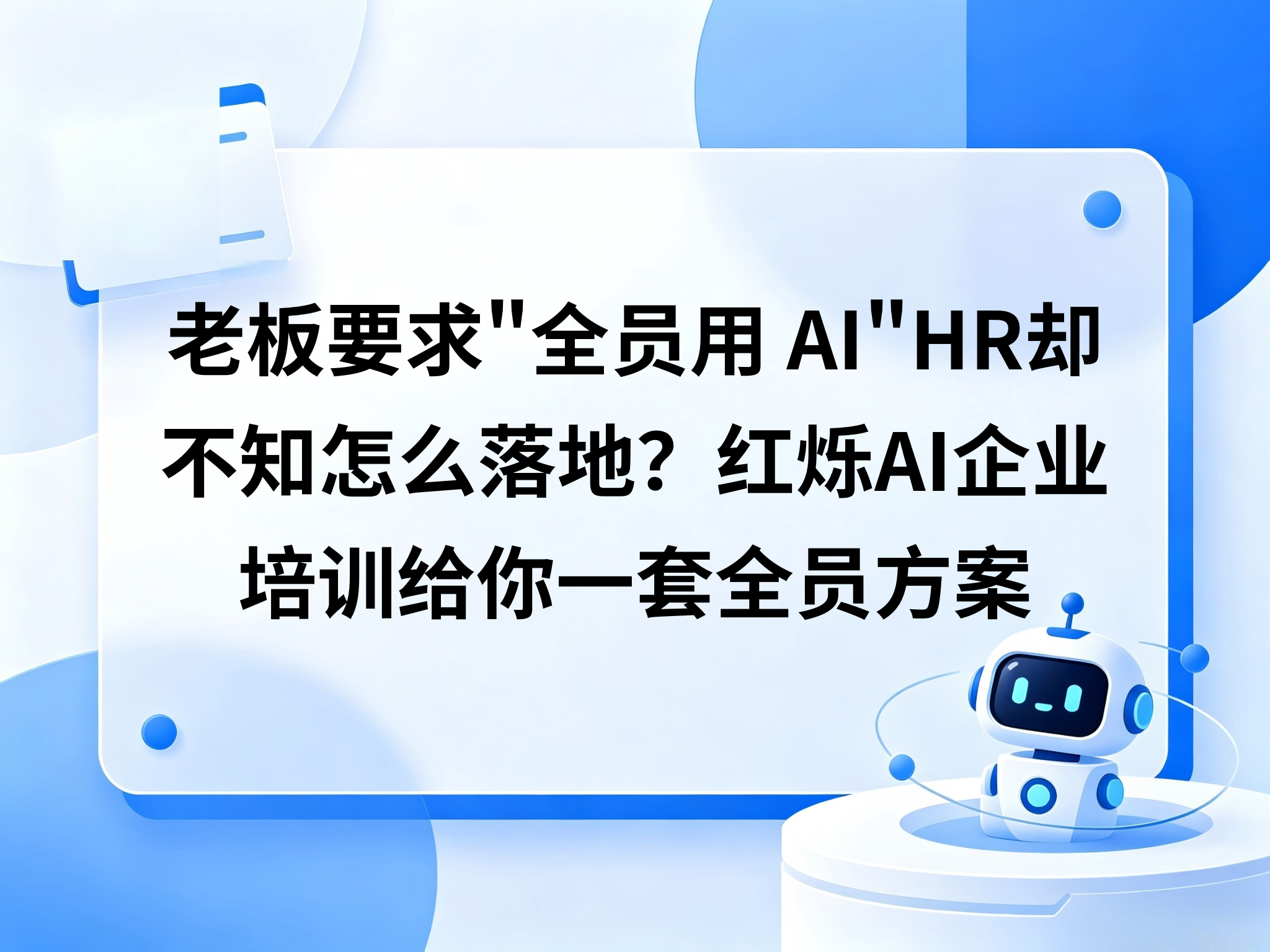老板要求"全员用AI"，HR却不知怎么落地？红烁AI企业培训给你一套全员方案