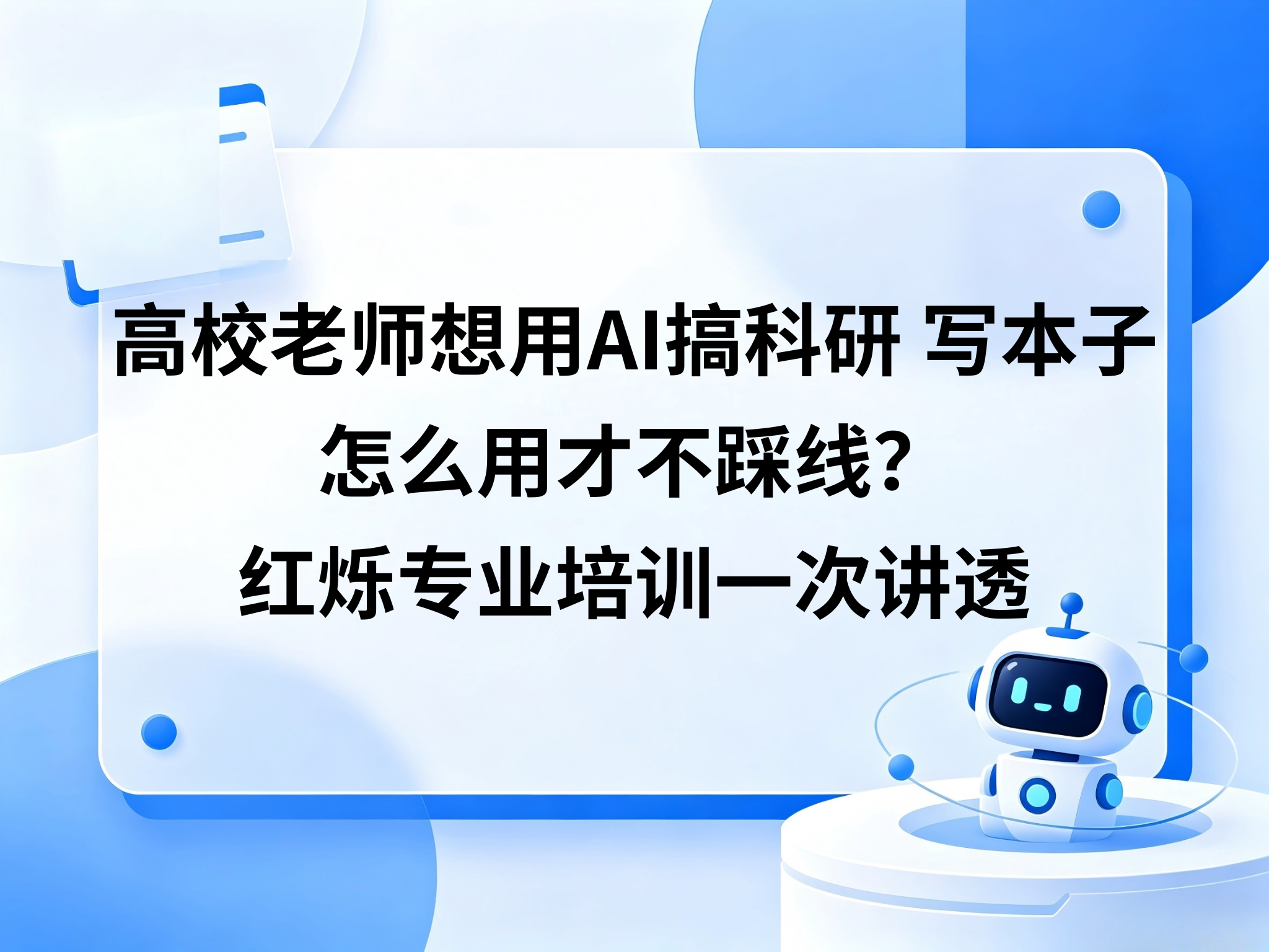 高校老师想用 AI 搞科研、写本子，怎么用才不踩线？红烁专业培训一次讲透