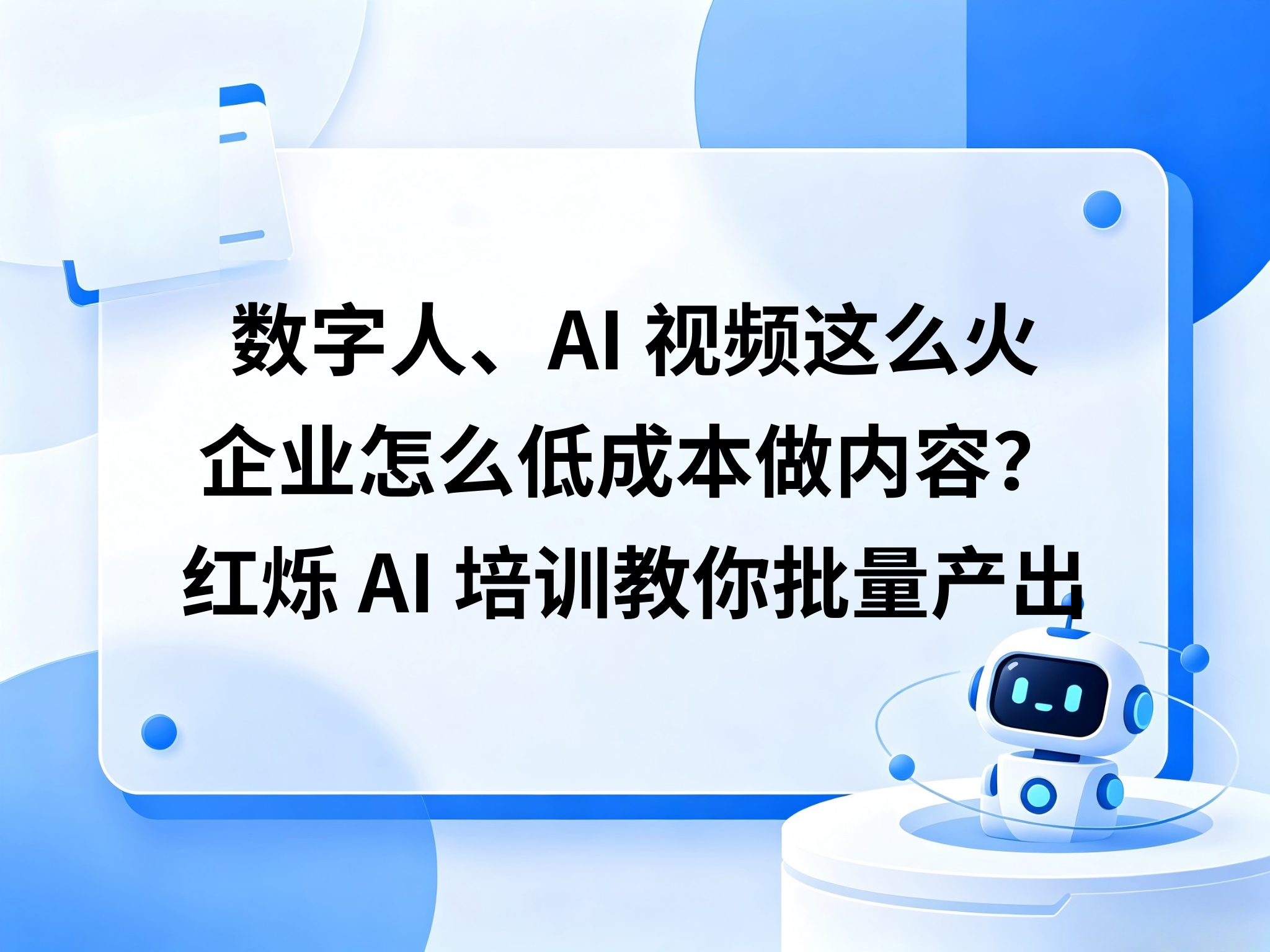 数字人、AI 视频这么火，企业怎么低成本做内容？红烁 AI 培训教你批量产出