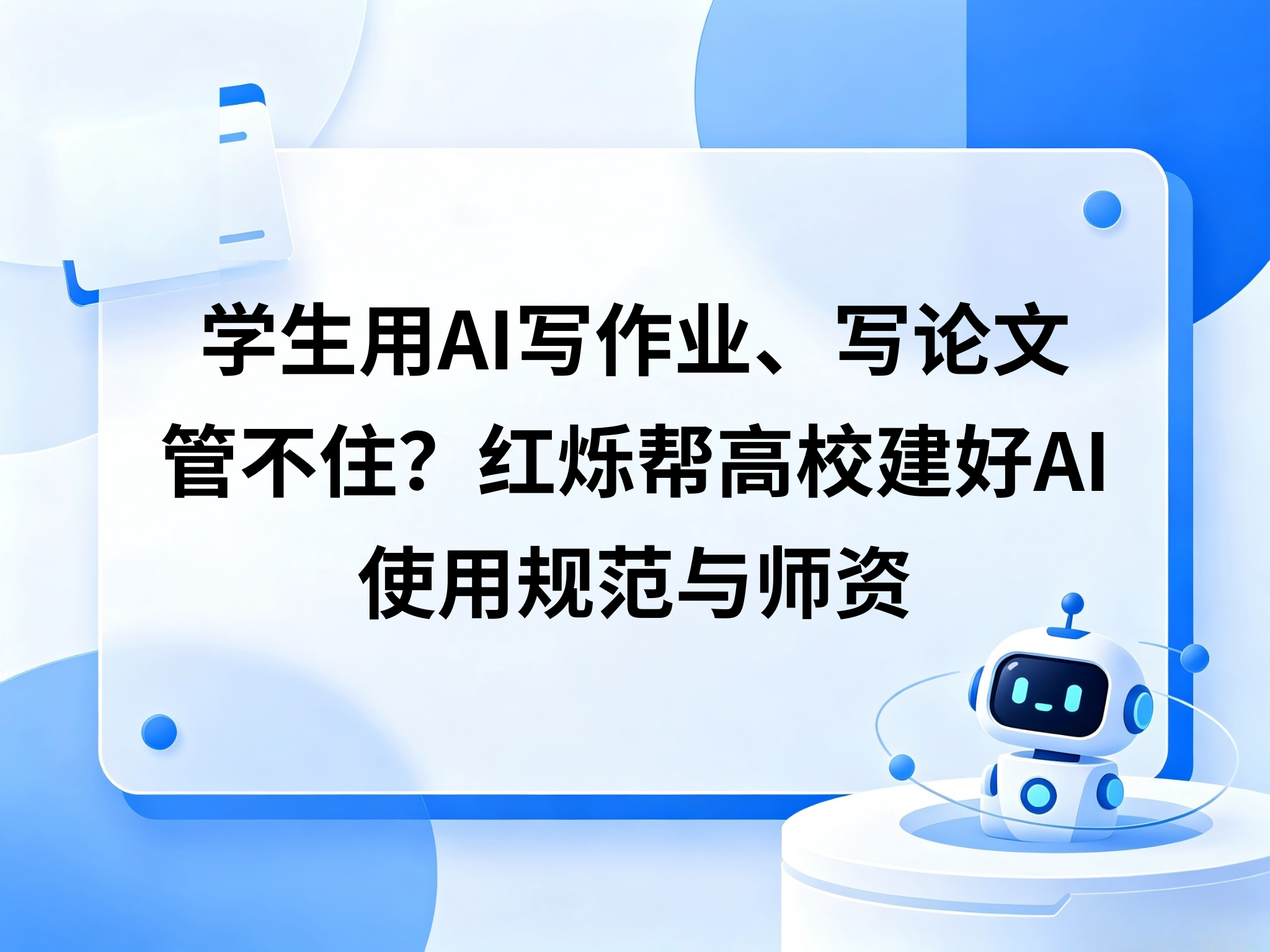 学生用AI写论文，堵是堵不住的——高校真正该做的是这件事