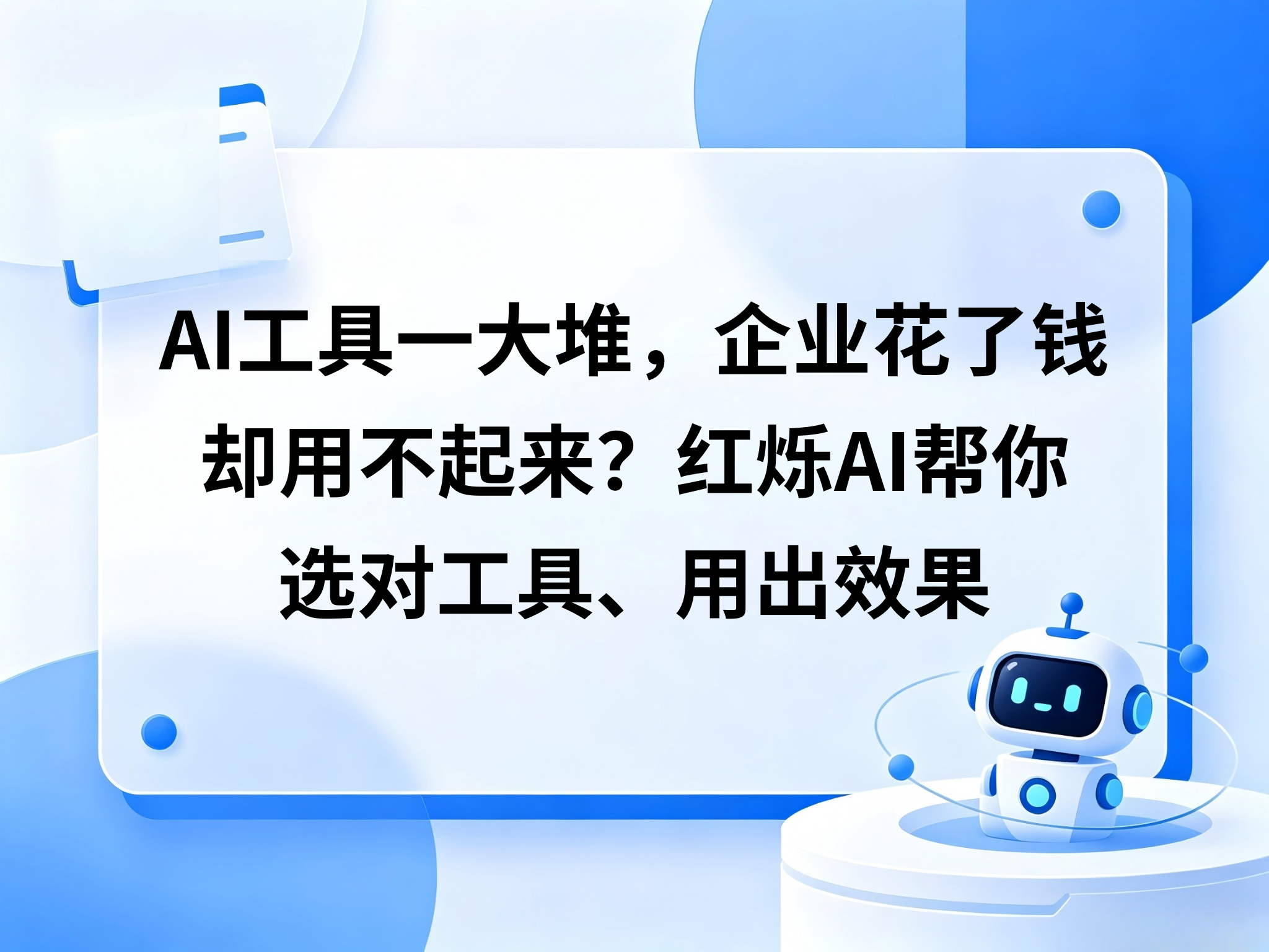 AI 工具一大堆，企业花了钱却用不起来？红烁帮你选对工具、用出效果