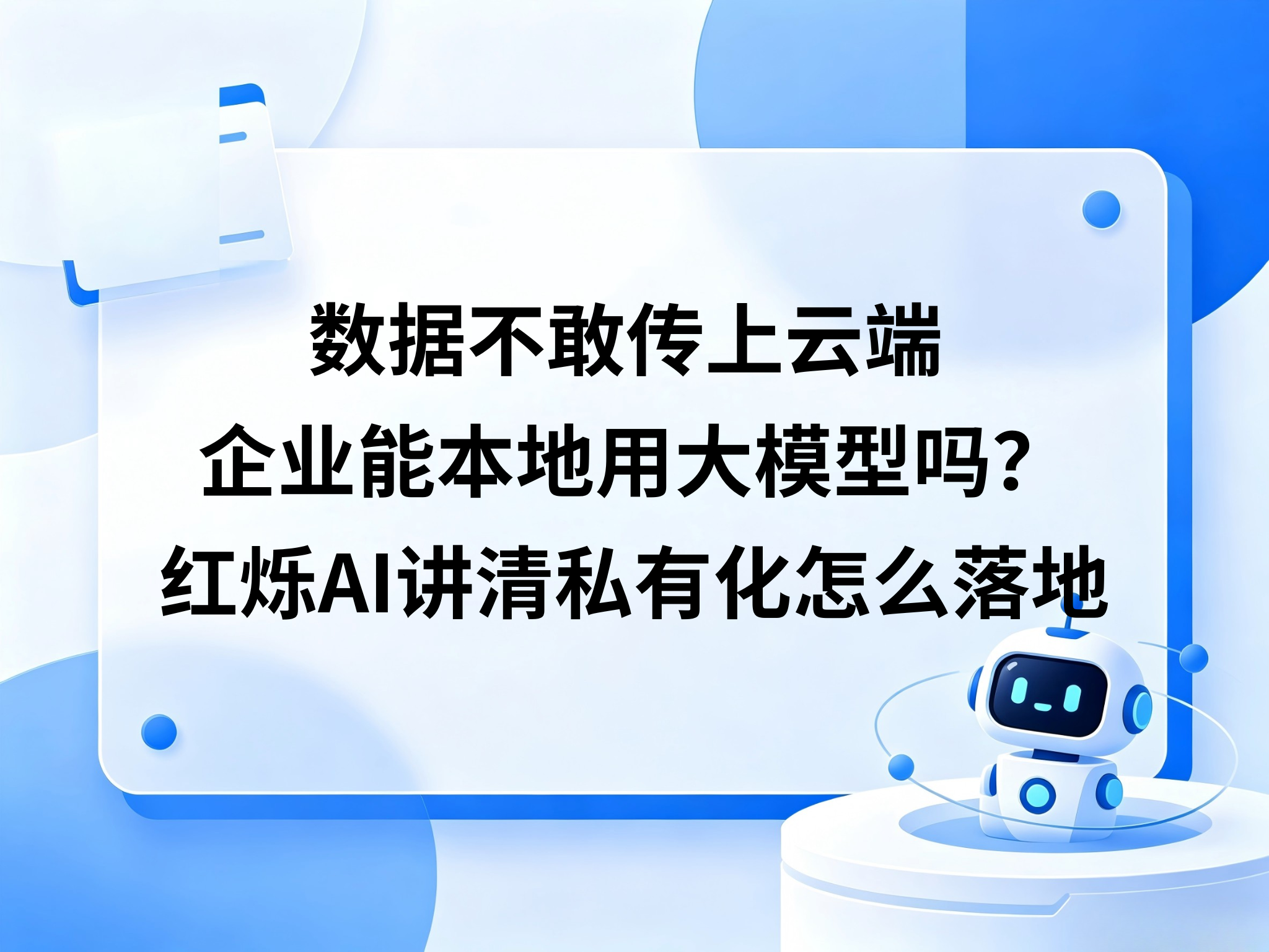 数据不敢传上云，企业能本地用大模型吗？私有化部署怎么落地