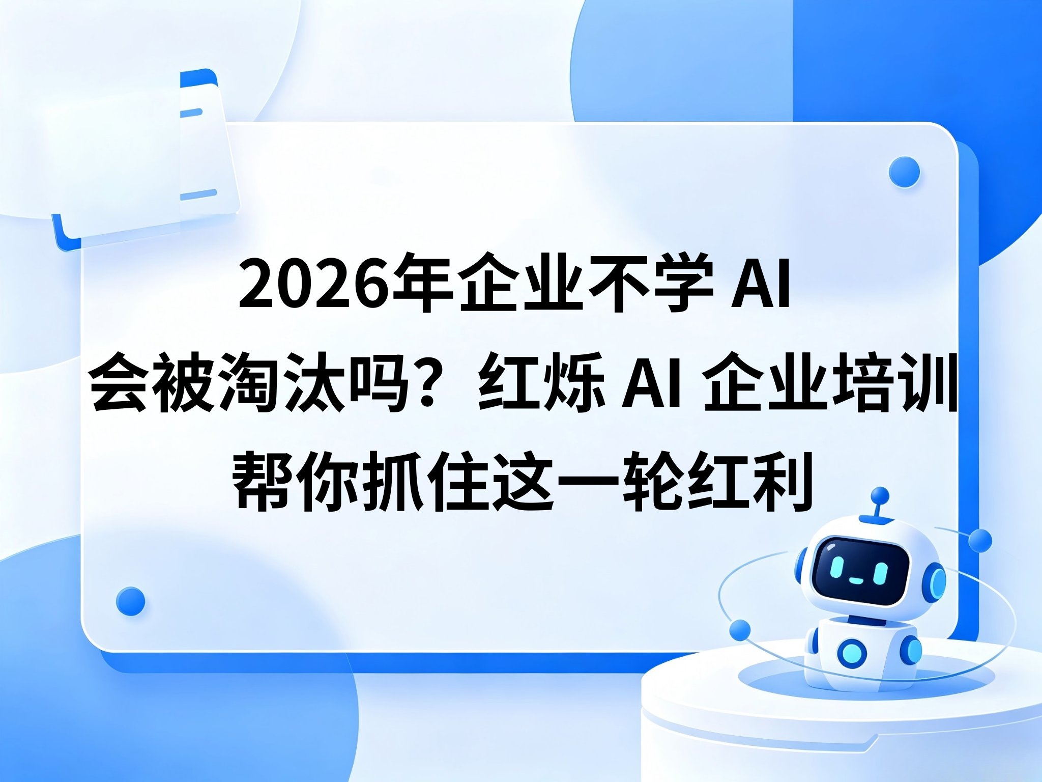 2026年企业不学AI会被淘汰吗？现在入场还来得及