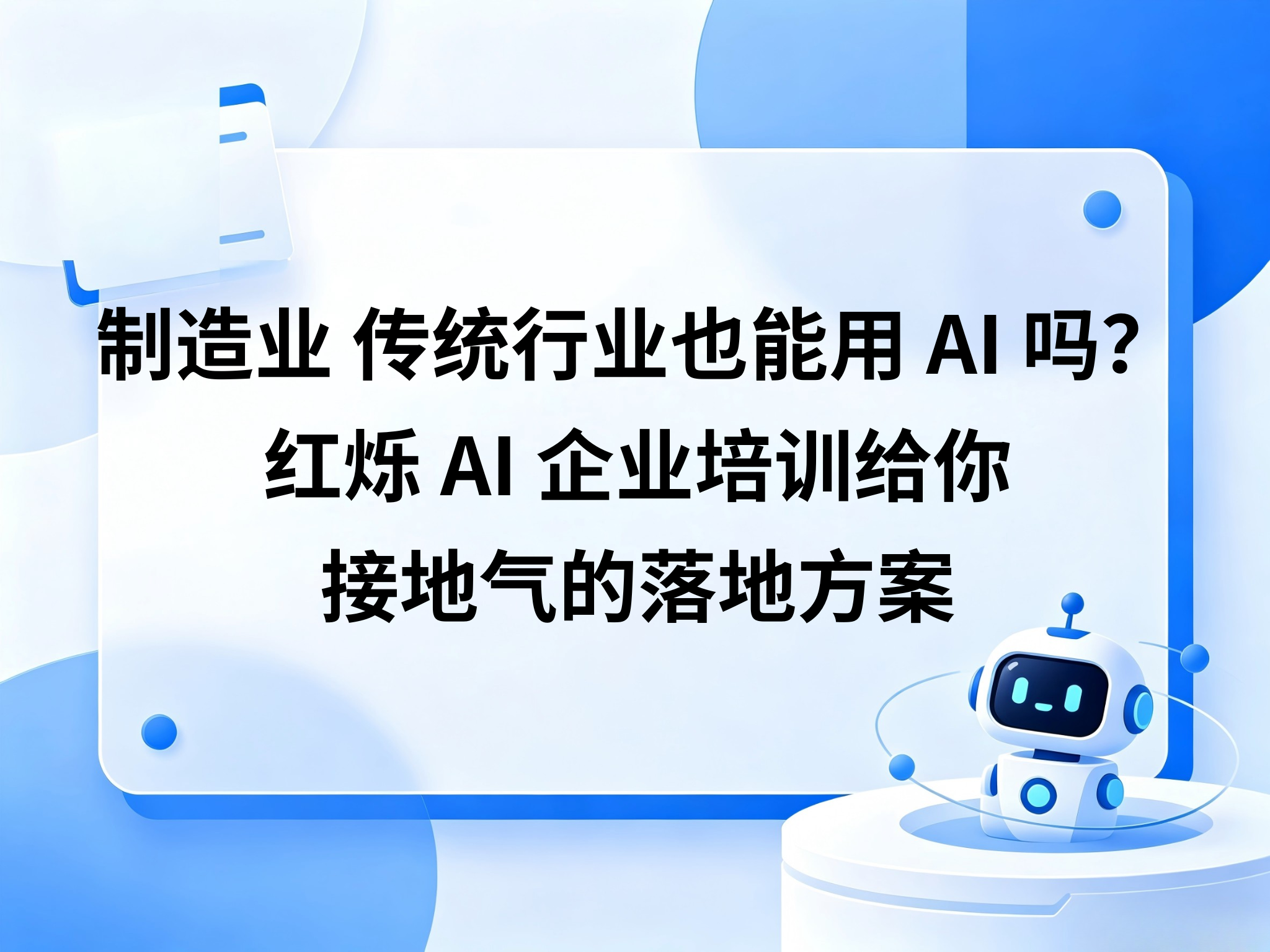 制造业、传统行业也能用AI？红烁AI给你几个接地气的落地场景