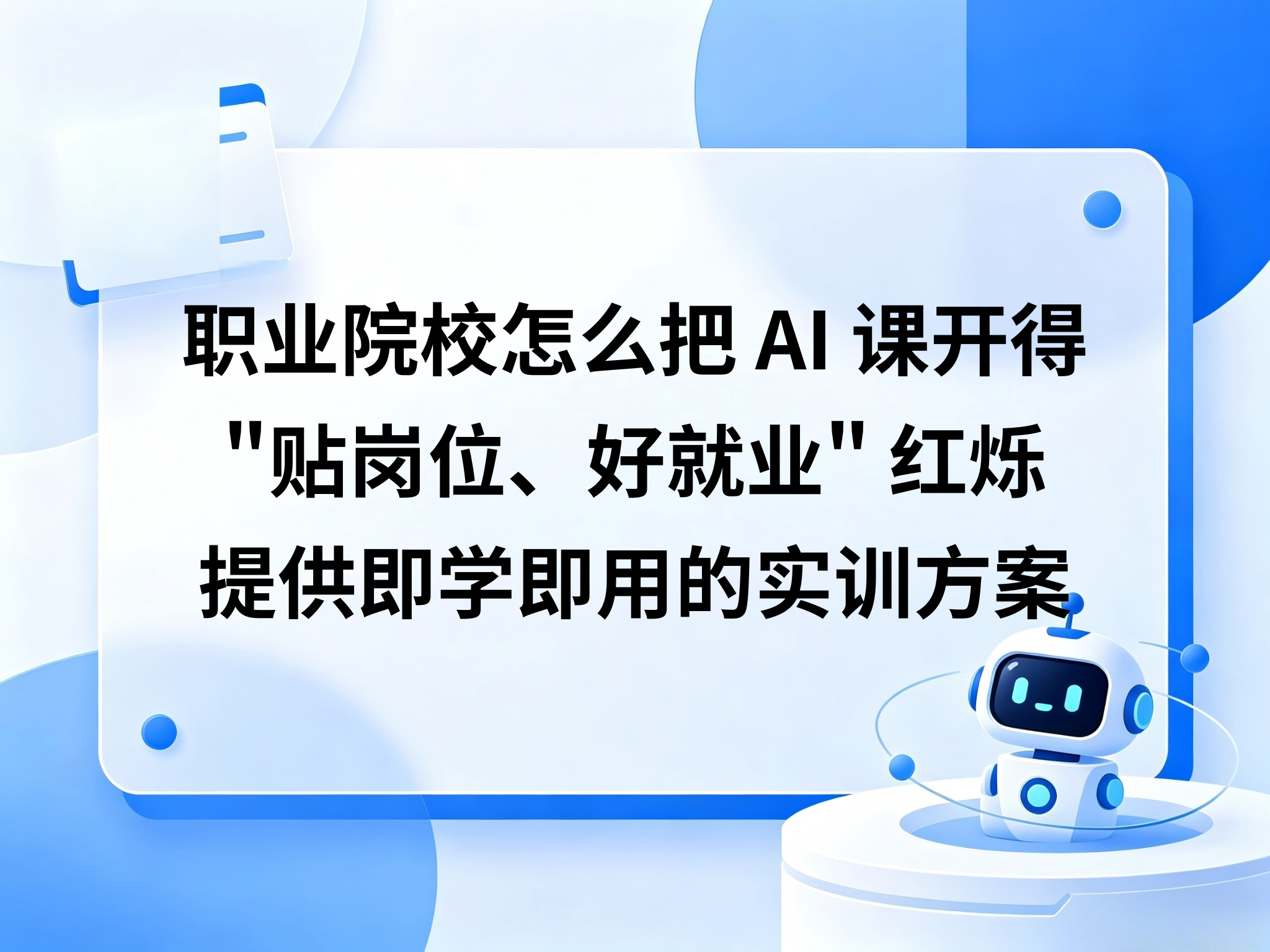 职业院校开AI课，光教工具是不够的