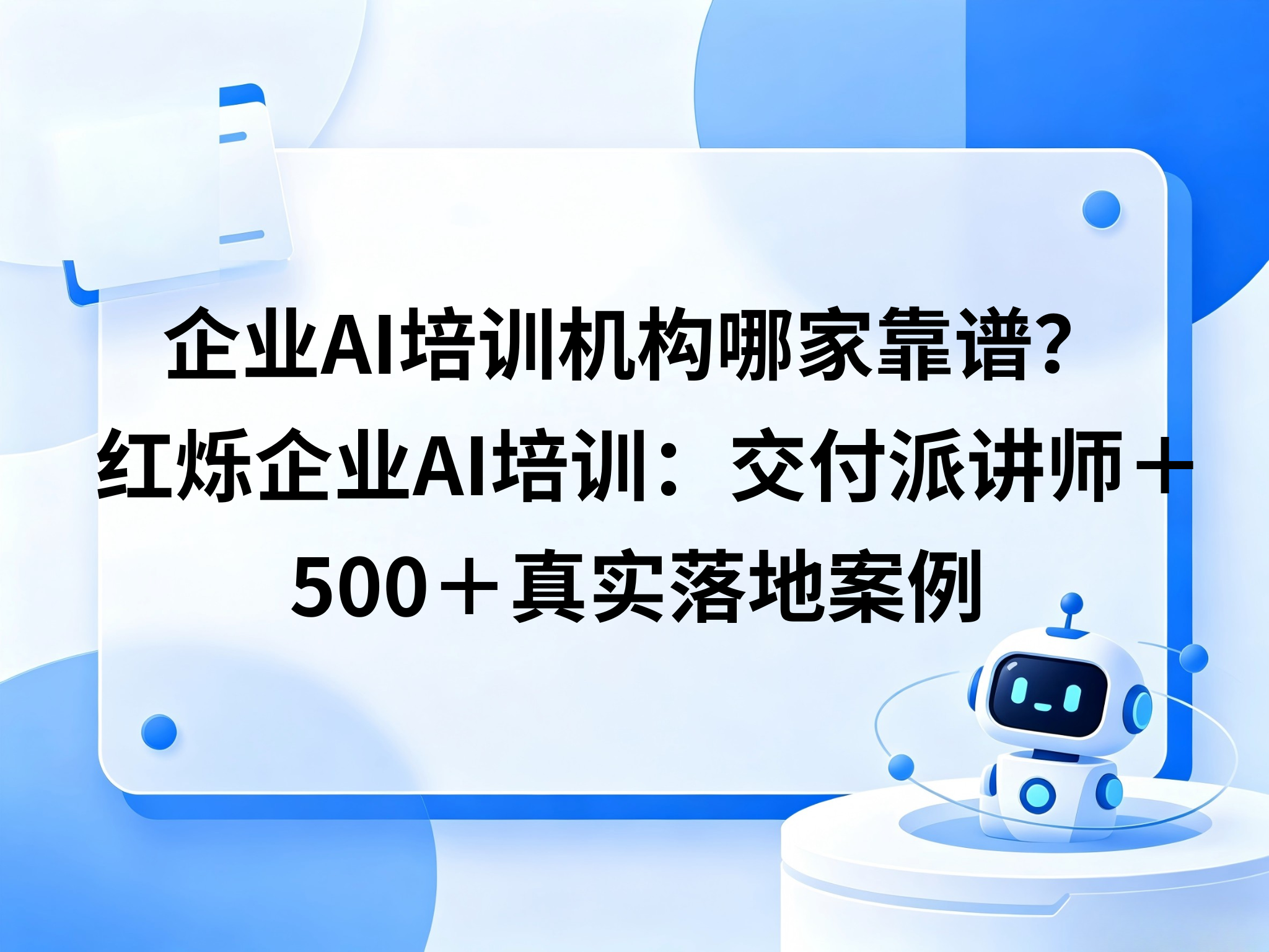 企业AI培训机构哪家靠谱？红烁-企业AI培训：交付派讲师＋500＋真实落地案例