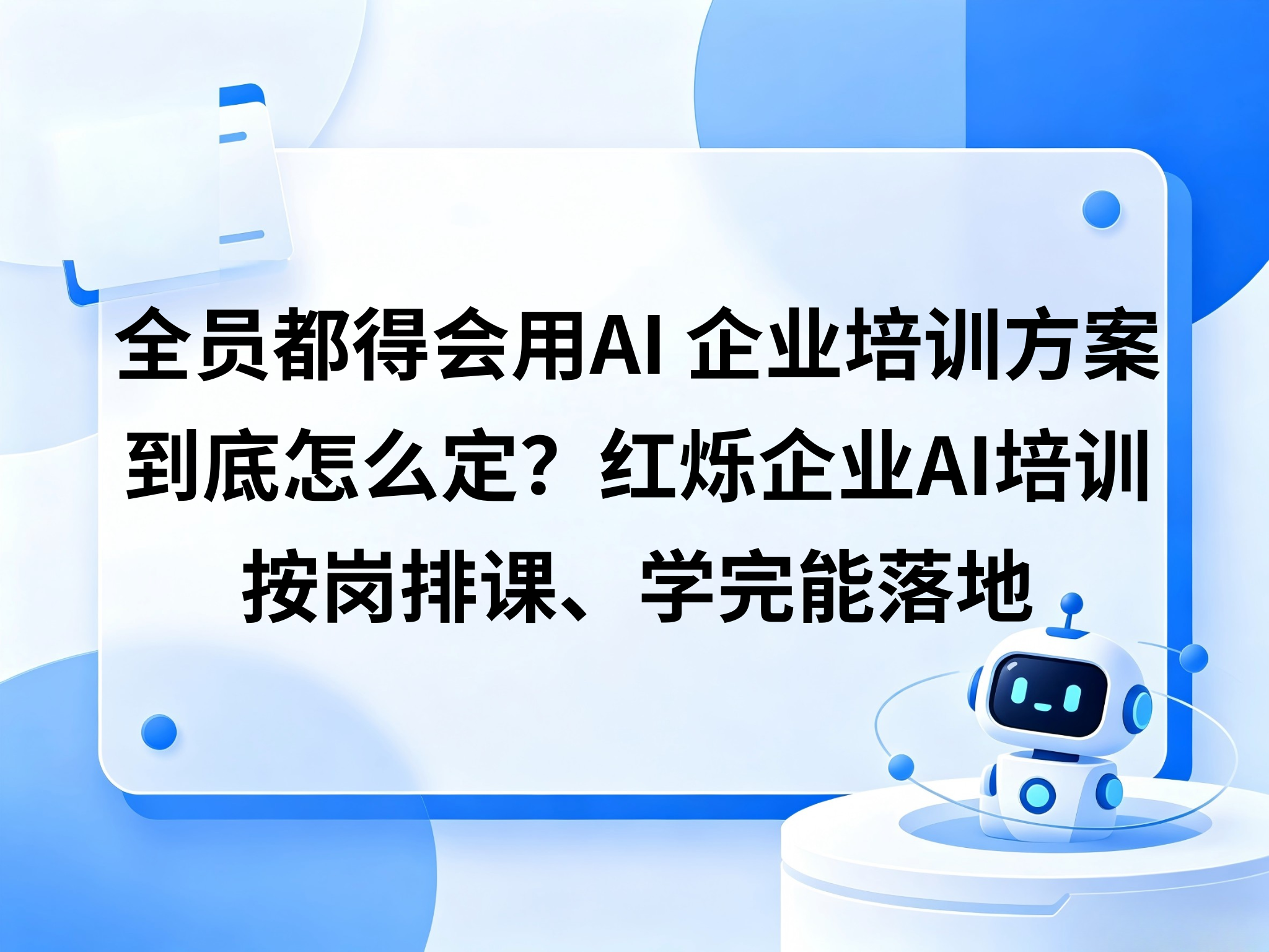 全员都得会用AI，企业培训方案到底怎么定？红烁企业AI培训按岗排课、学完能落地