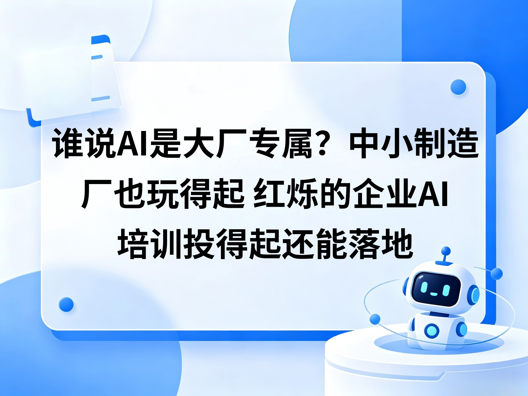 谁说AI是大厂专属？中小制造厂也玩得起，红烁的企业AI培训投得起还能落地