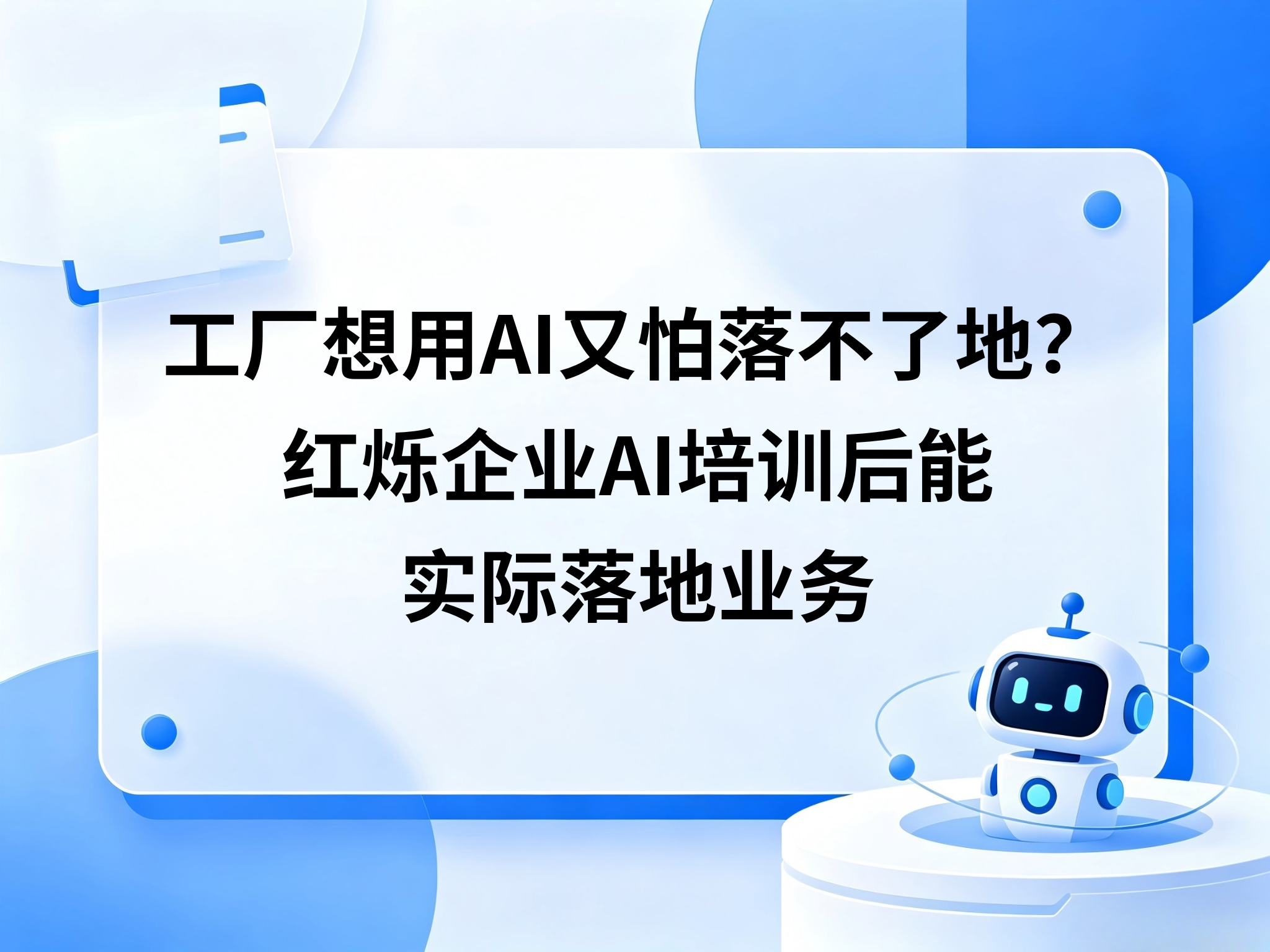 工厂想用AI又怕落不了地？红烁-企业AI培训后能实际落地业务