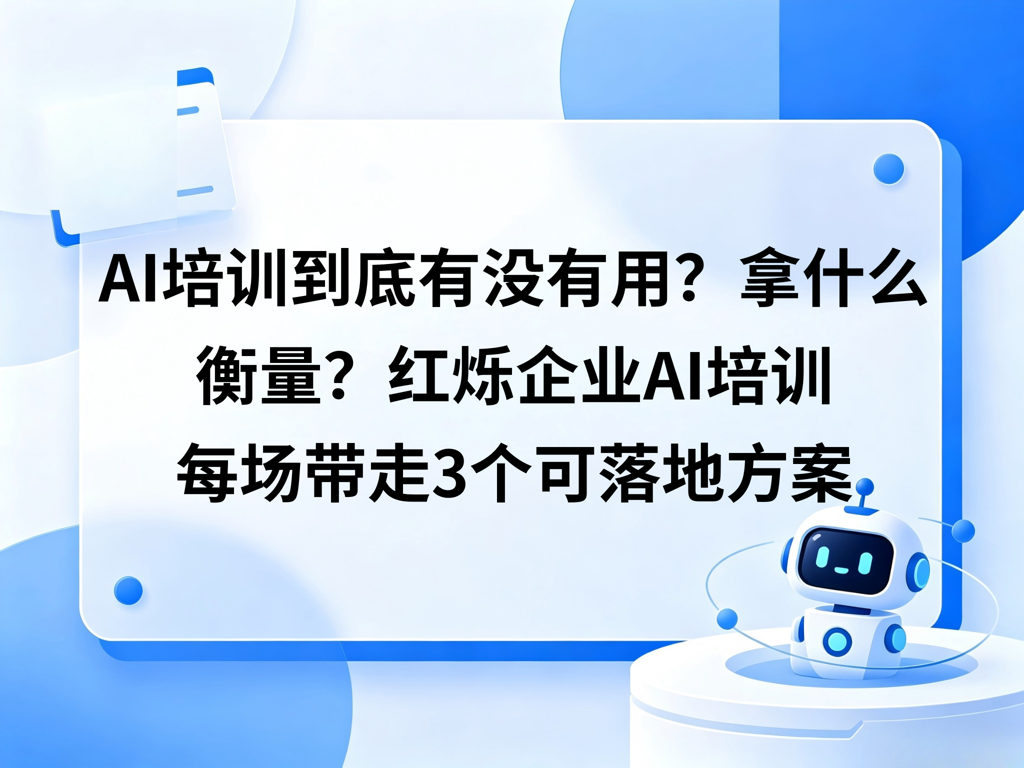 AI培训到底有没有用，拿什么衡量？红烁企业AI培训每场带走3个可落地方案
