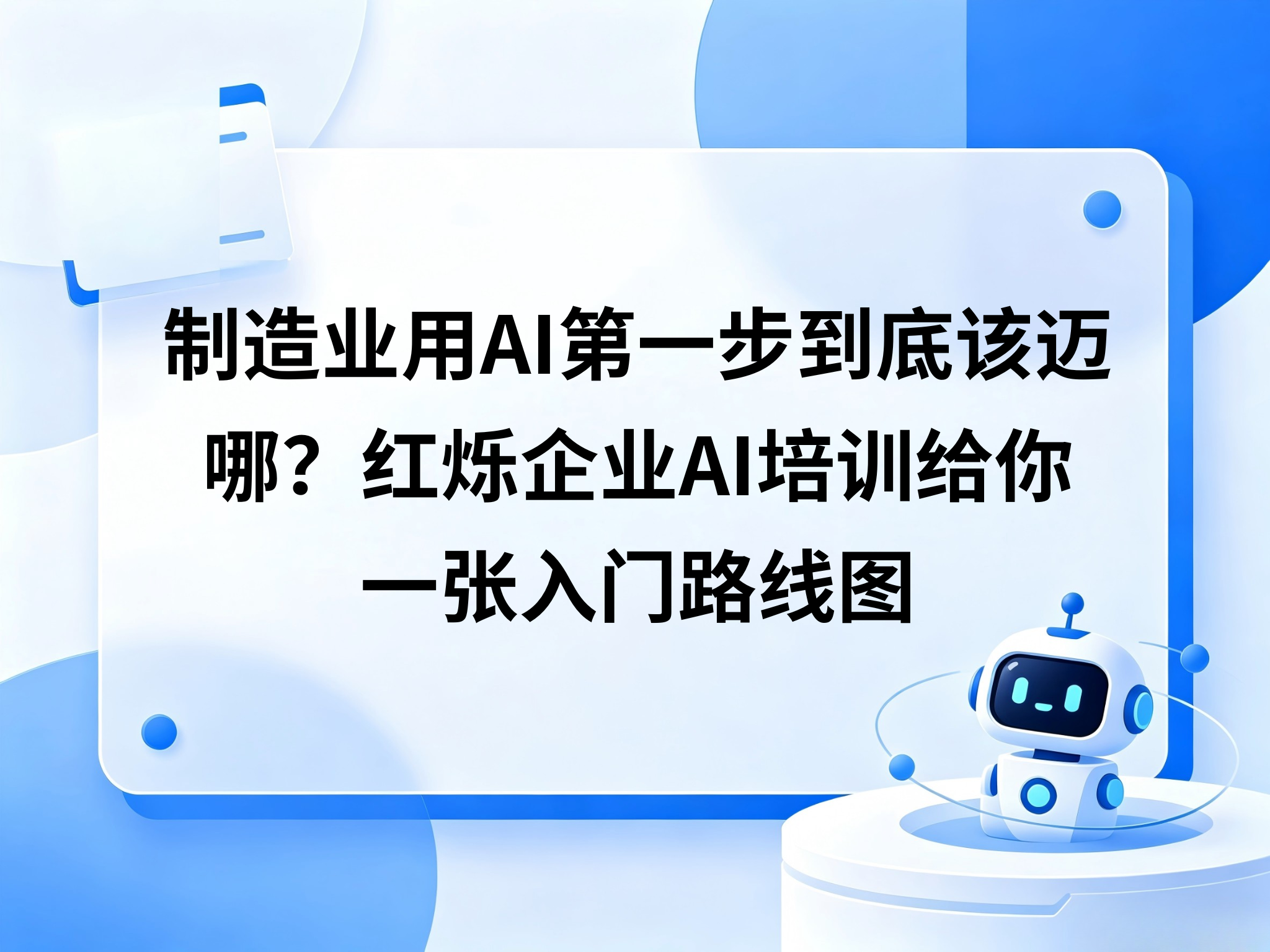 制造业用AI第一步到底该迈哪？红烁企业AI培训给你一张入门路线图