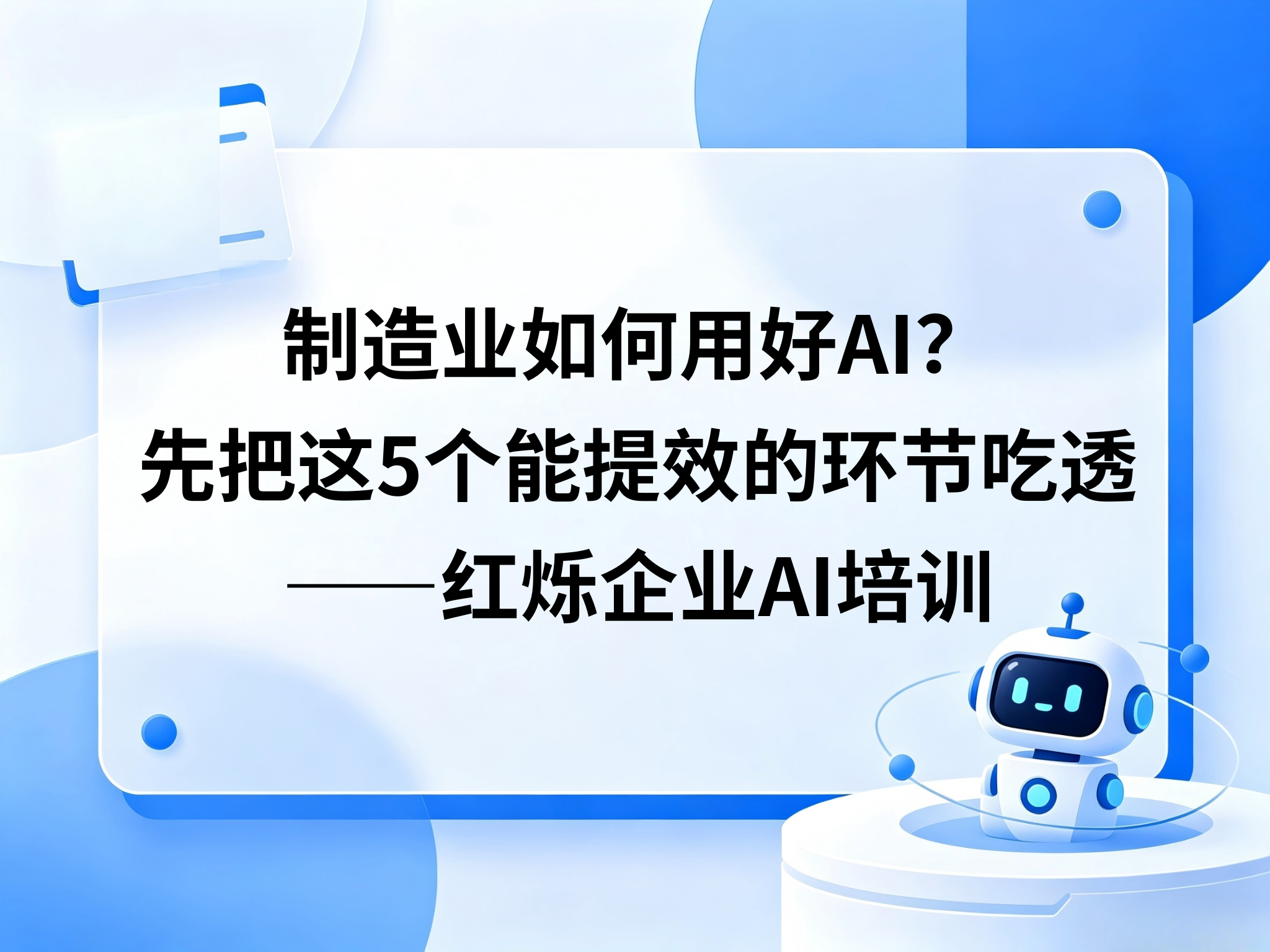 制造业如何用好AI？先把这5个能提效的环节吃透——红烁企业AI培训