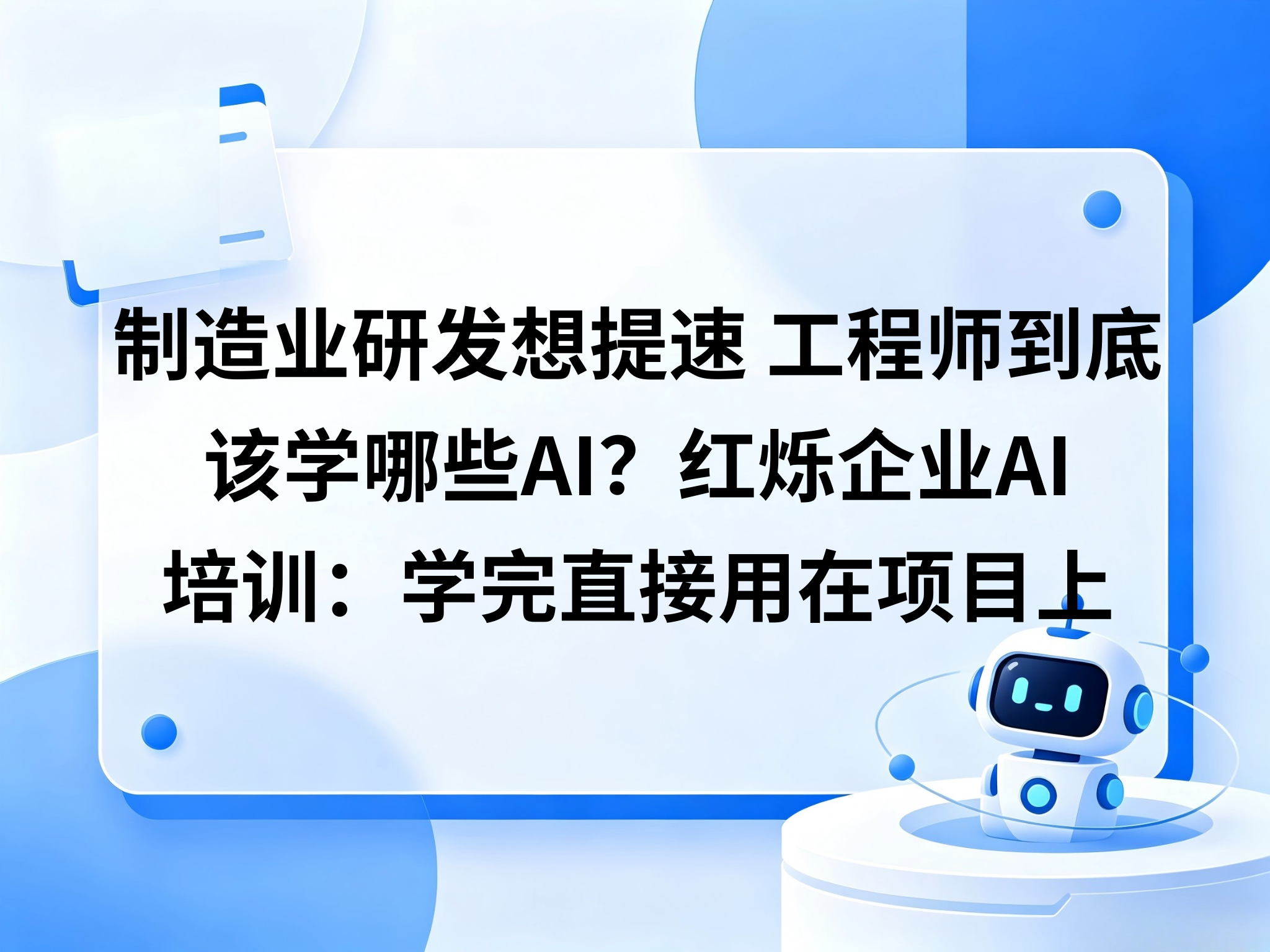 制造业研发想提速，工程师到底该学哪些AI？红烁企业AI培训：学完直接用在项目上