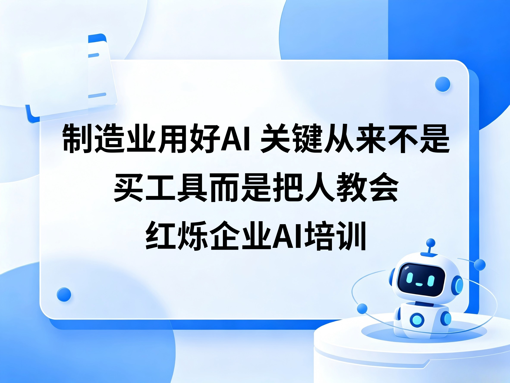 制造业用好AI，关键从来不是买工具而是把人教会——红烁企业AI培训