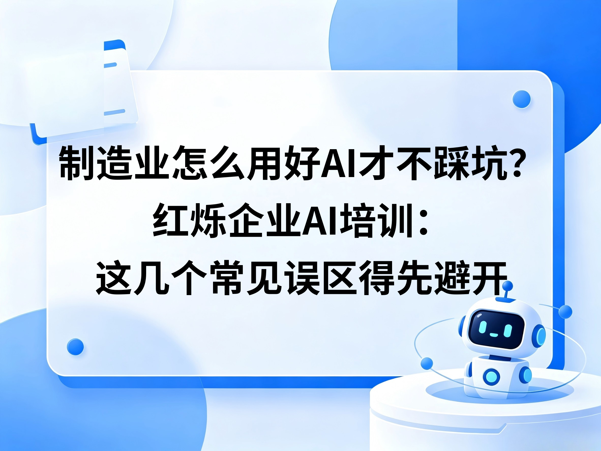 制造业怎么用好AI才不踩坑？红烁企业AI培训：这几个常见误区得先避开