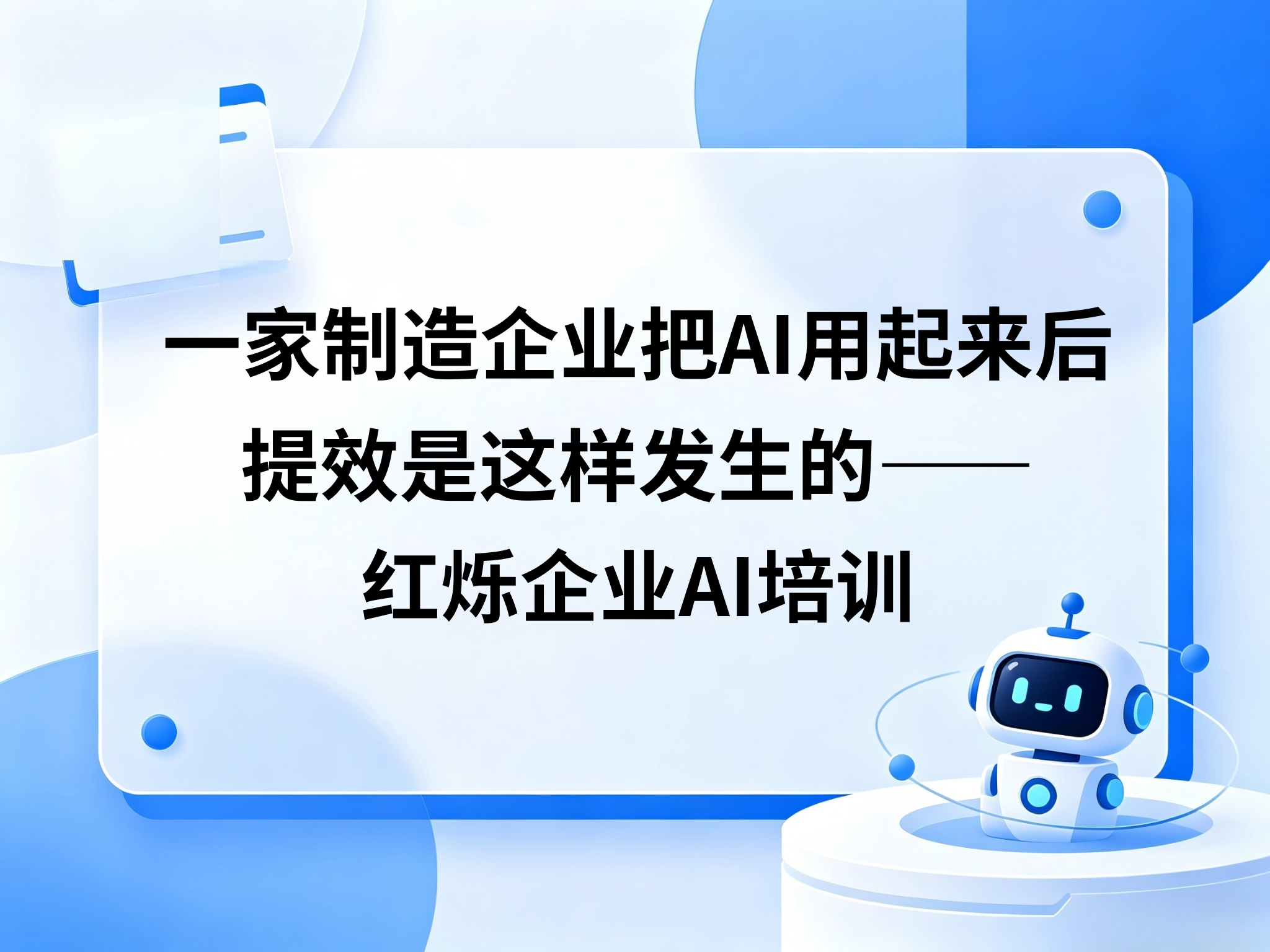 一家制造企业把AI用起来后，提效是这样发生的——红烁企业AI培训