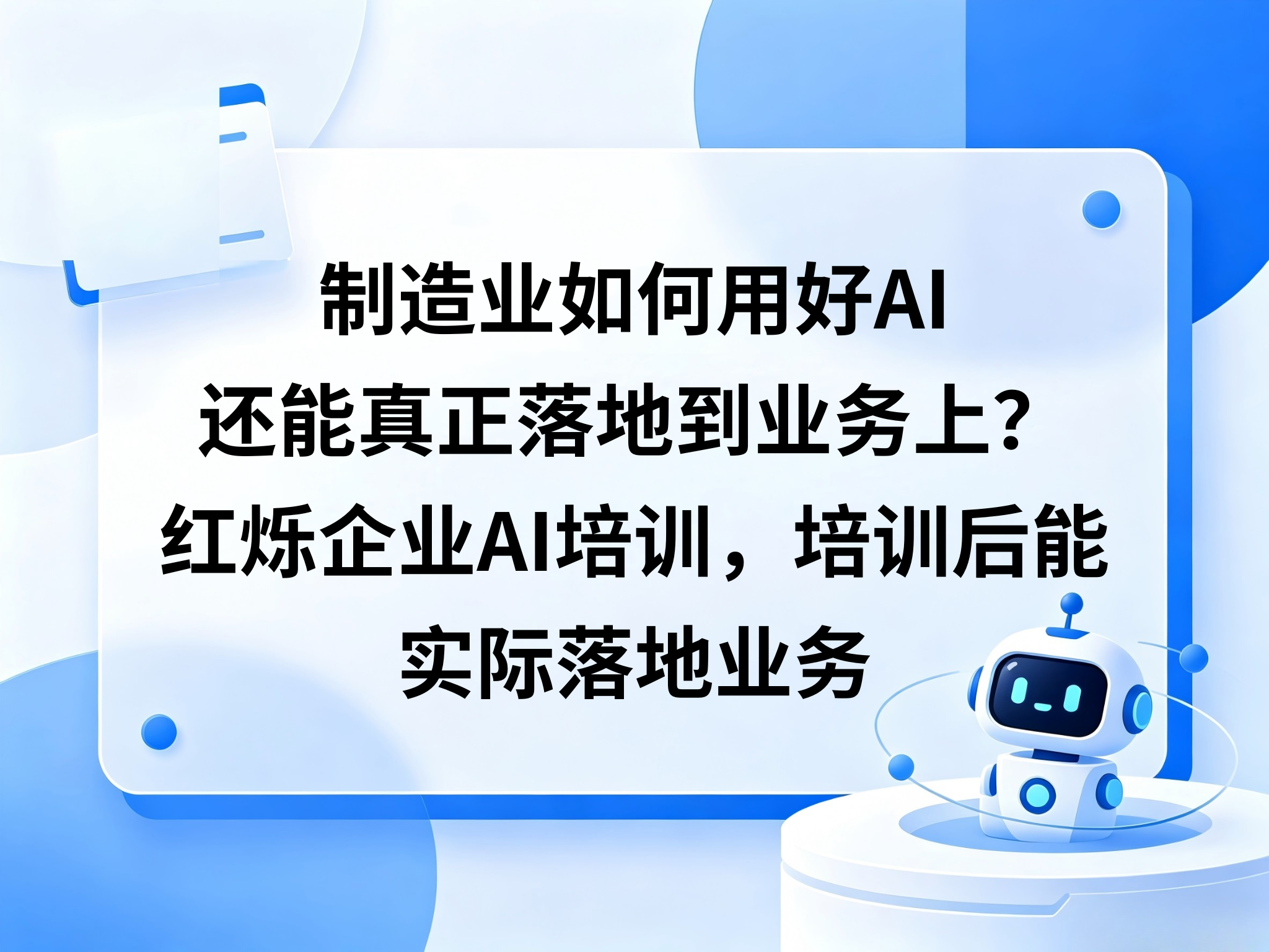 制造业如何用好AI、还能真正落地到业务上？红烁企业AI培训，培训后能实际落地业务