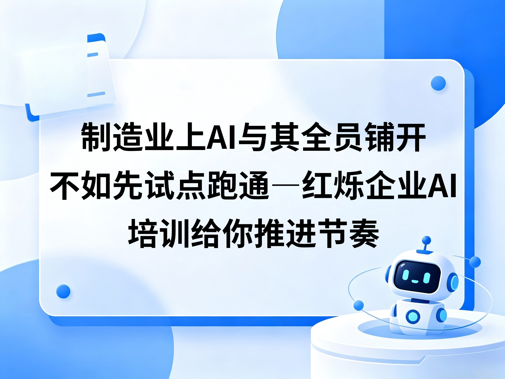 制造业上AI，与其全员铺开不如先试点跑通——红烁企业AI培训给你推进节奏