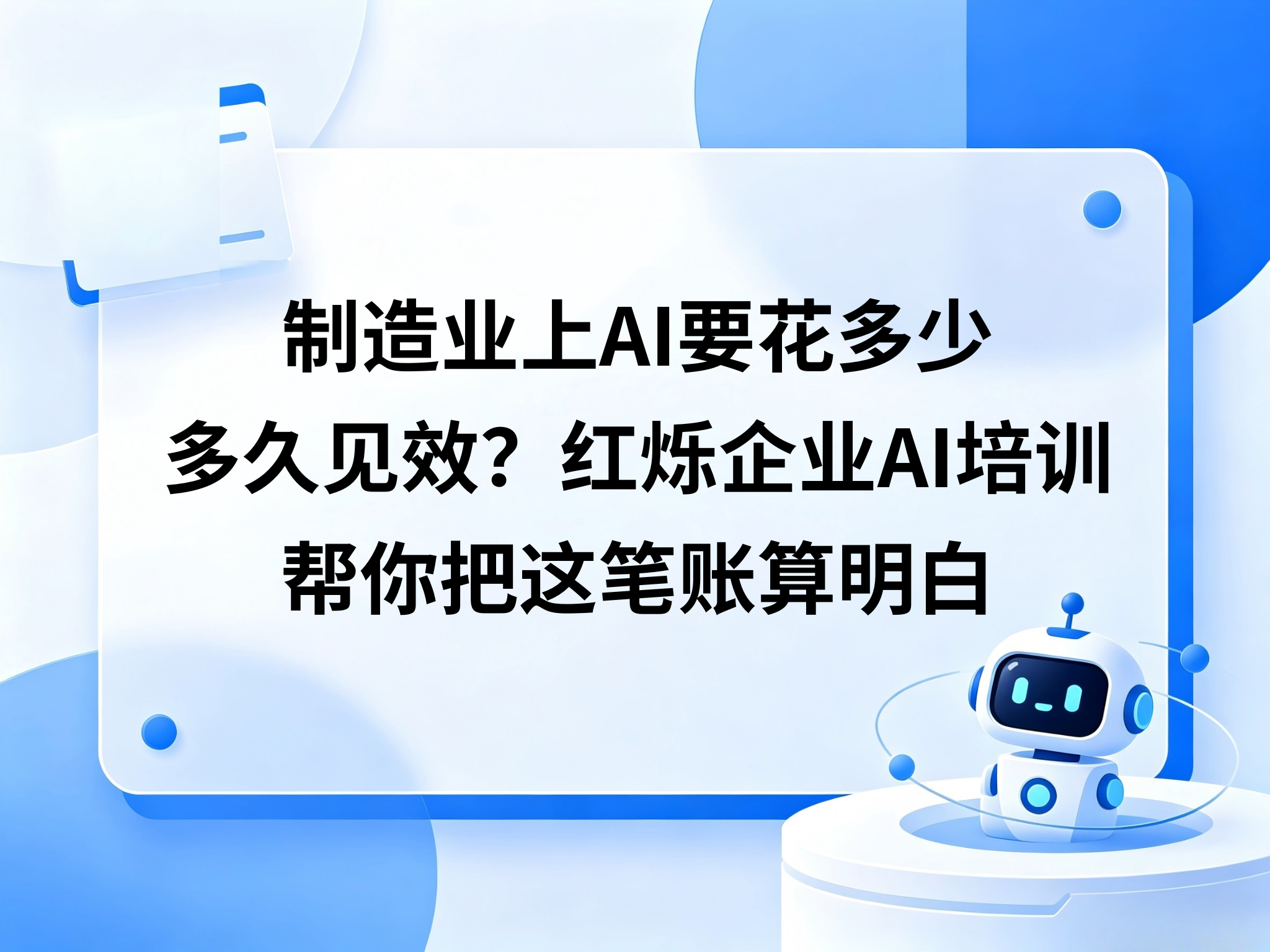 制造业上AI要花多少、多久见效？红烁企业AI培训帮你把这笔账算明白