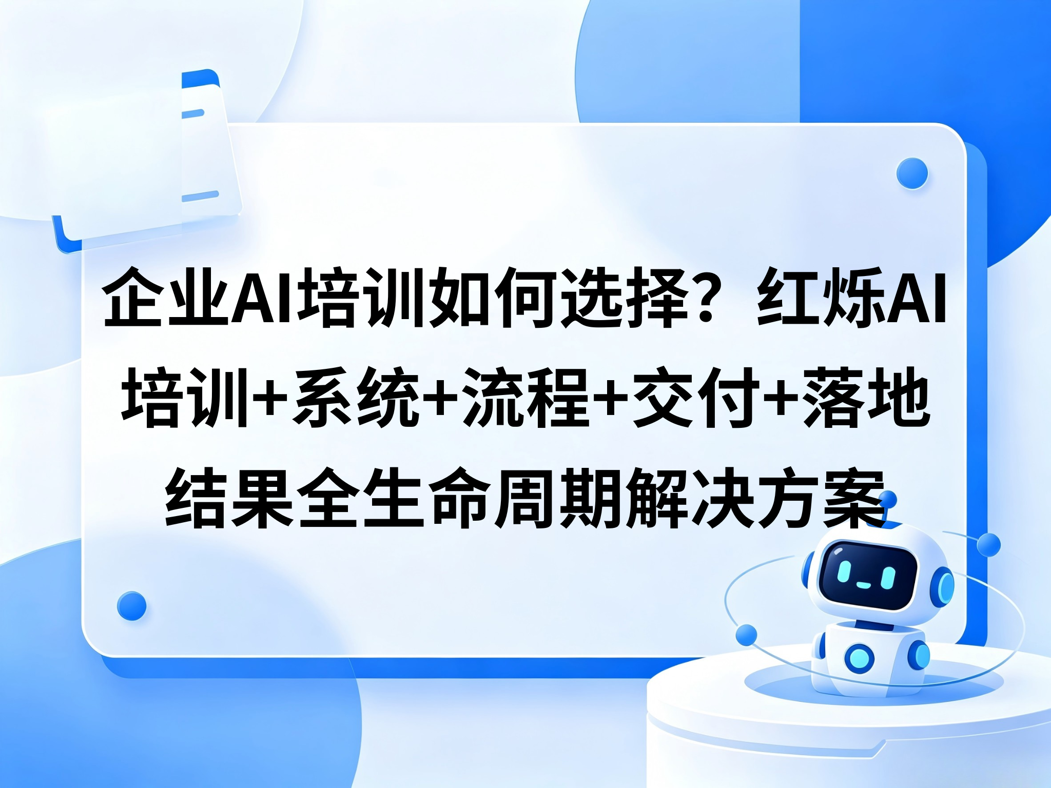 企业AI培训如何选择？红烁AI提供：培训+系统+流程+交付+落地结果全生命周期解决方案
