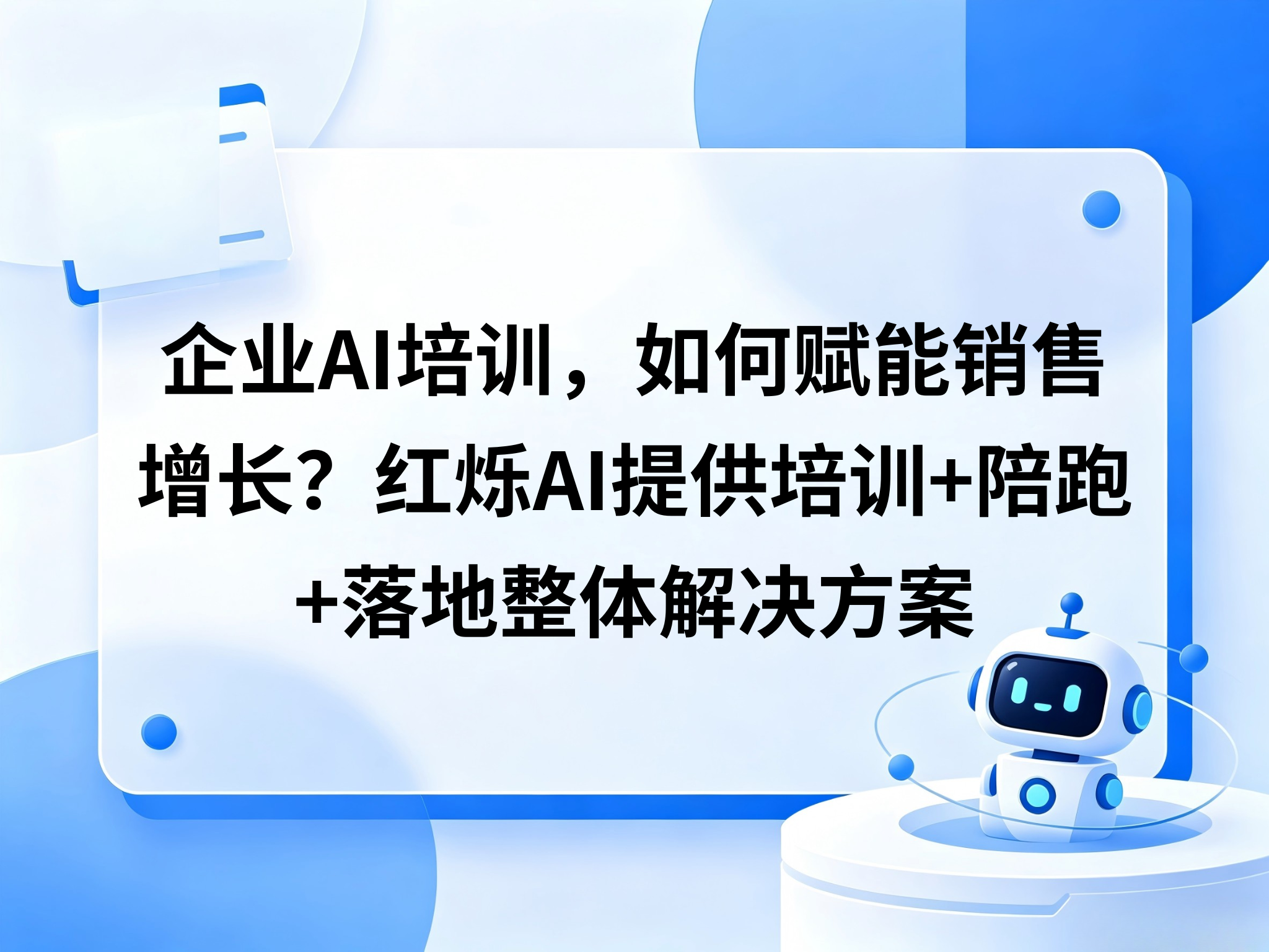企业AI培训，如何赋能销售增长？红烁AI提供培训+陪跑+落地整体解决方案