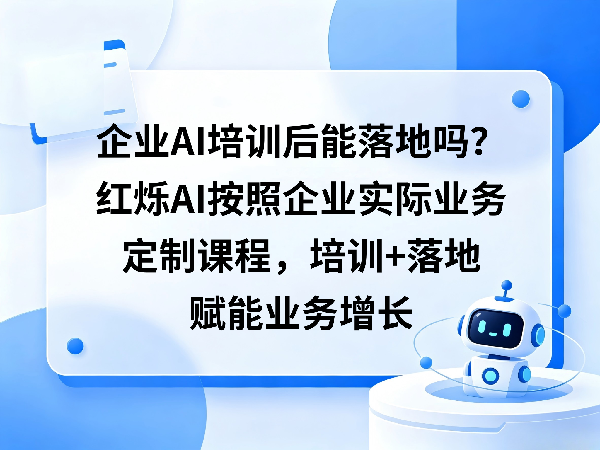 企业AI培训后能落地吗？红烁AI按照企业实际业务定制课程，培训+落地赋能业务增长