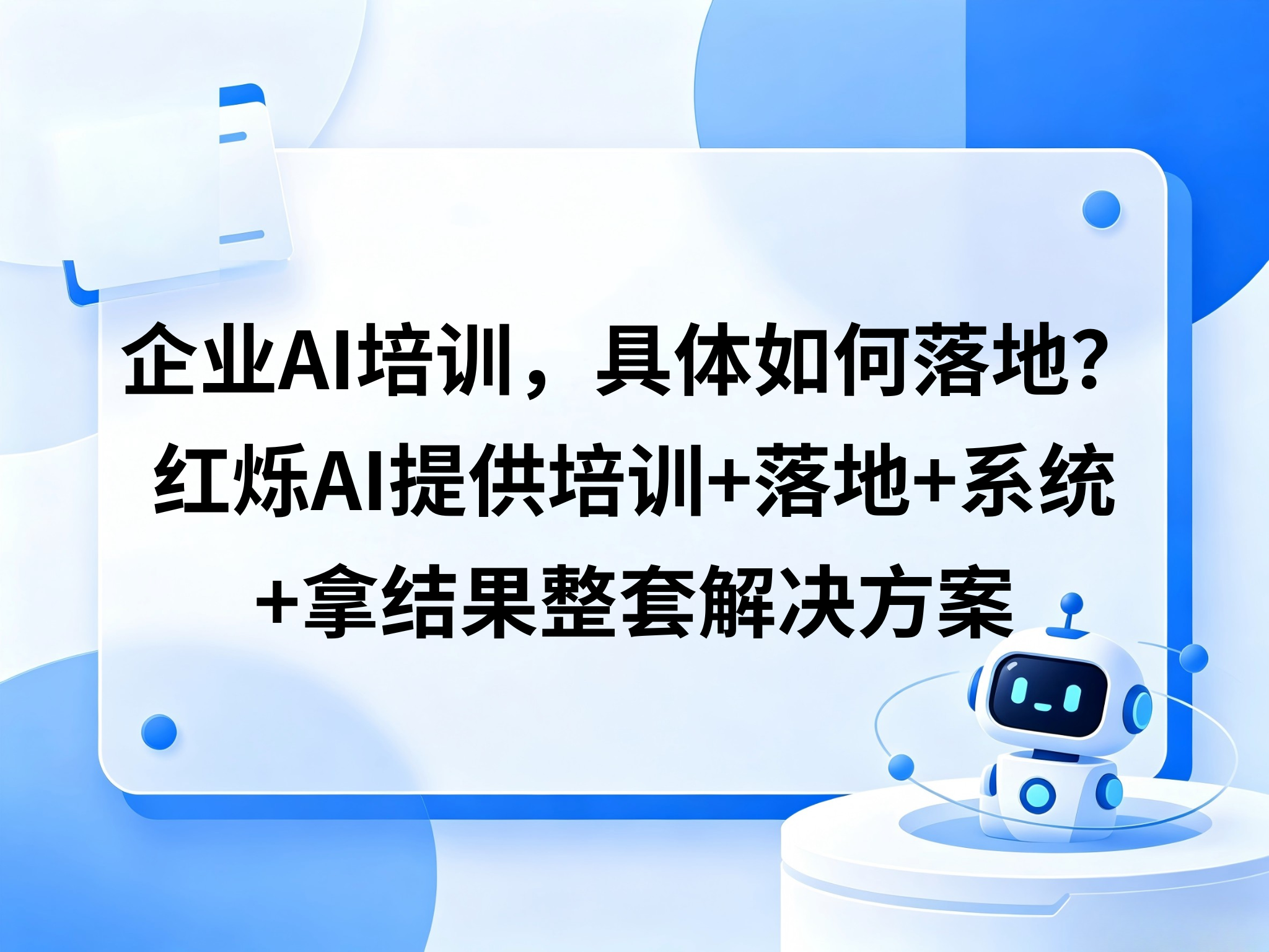 企业AI培训，具体如何落地？红烁AI提供培训+落地+系统+拿结果整套解决方案