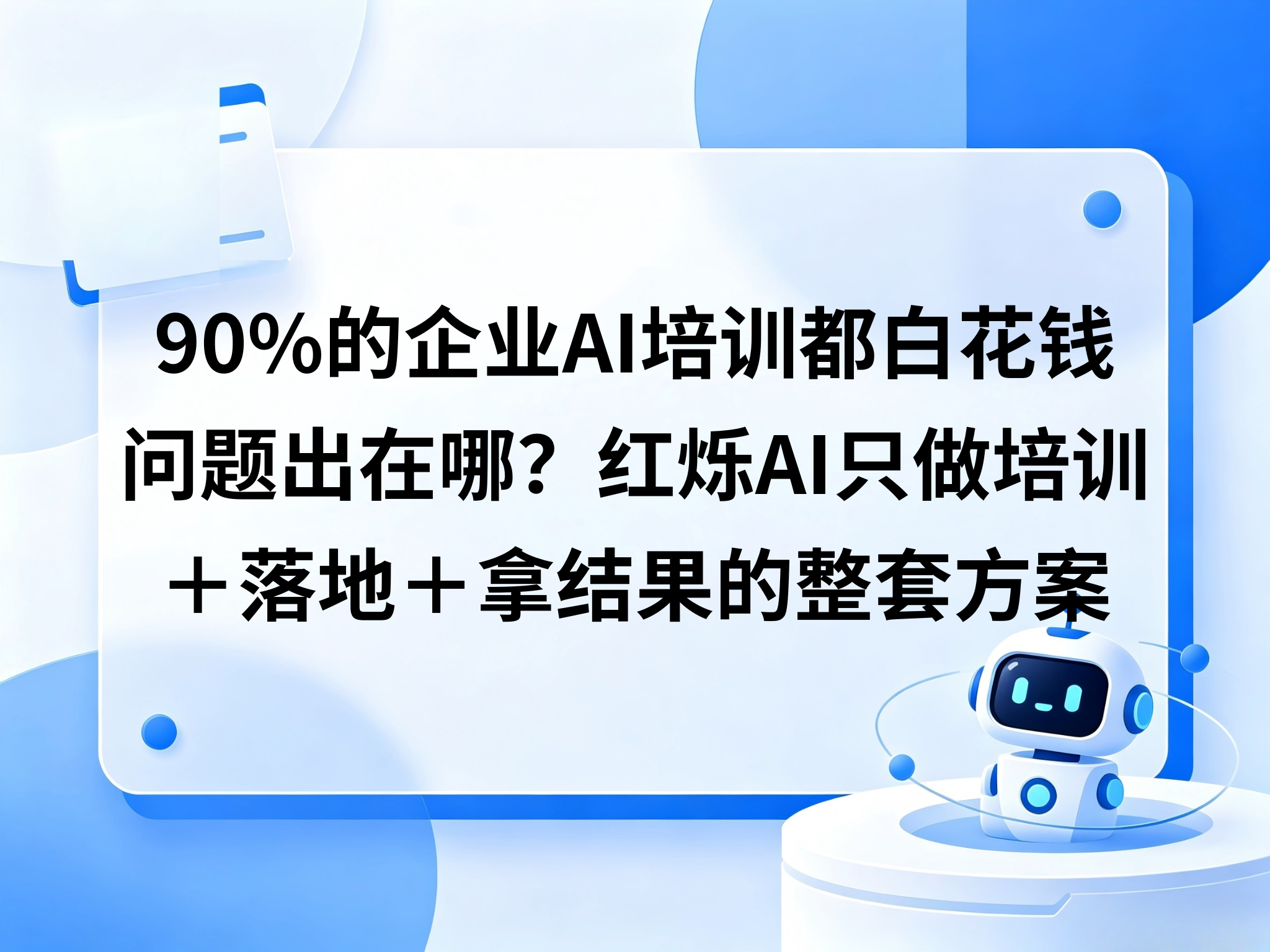 90%的企业AI培训都白花钱，问题出在哪？红烁AI只做培训＋落地＋拿结果的整套方案