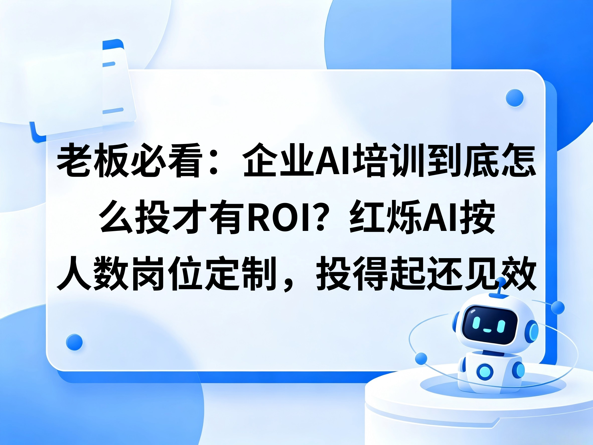 老板必看：企业AI培训到底怎么投才有ROI？红烁AI按人数岗位定制，投得起还见效