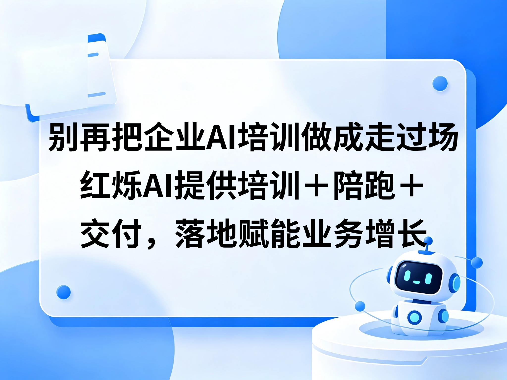 别再把企业AI培训做成走过场——红烁AI提供培训＋陪跑＋交付，落地赋能业务增长